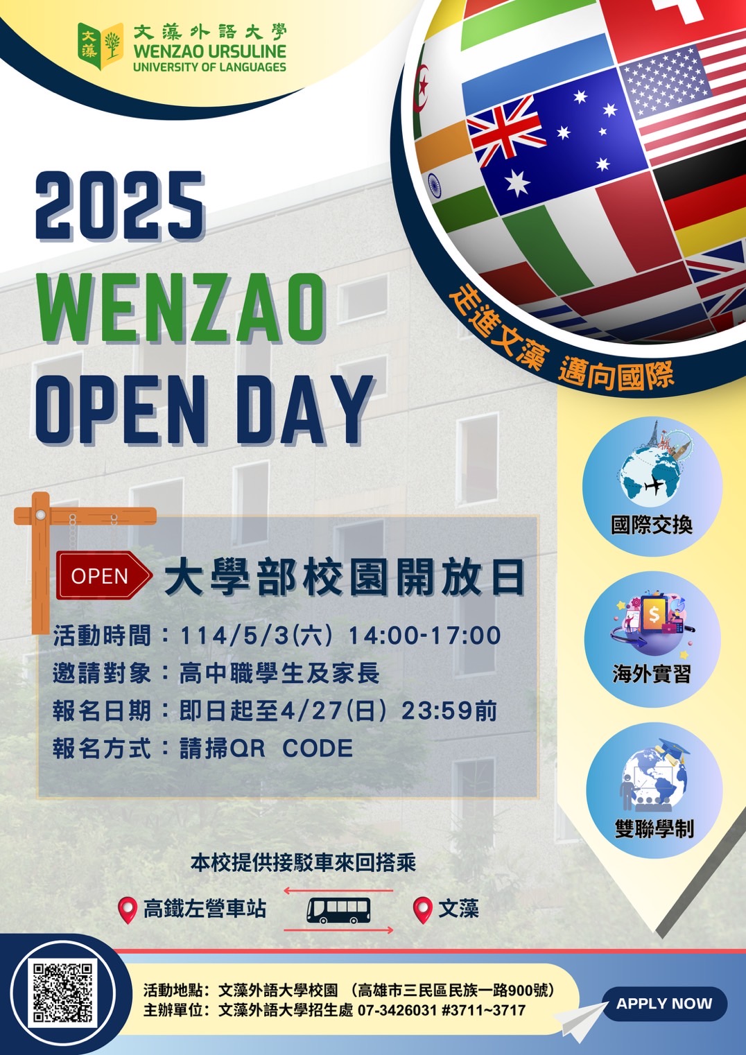 文藻學校財團法人文藻外語大學舉辦「2025 Wenzao Open Day選擇文藻，邁向世界！」校園開放日活動