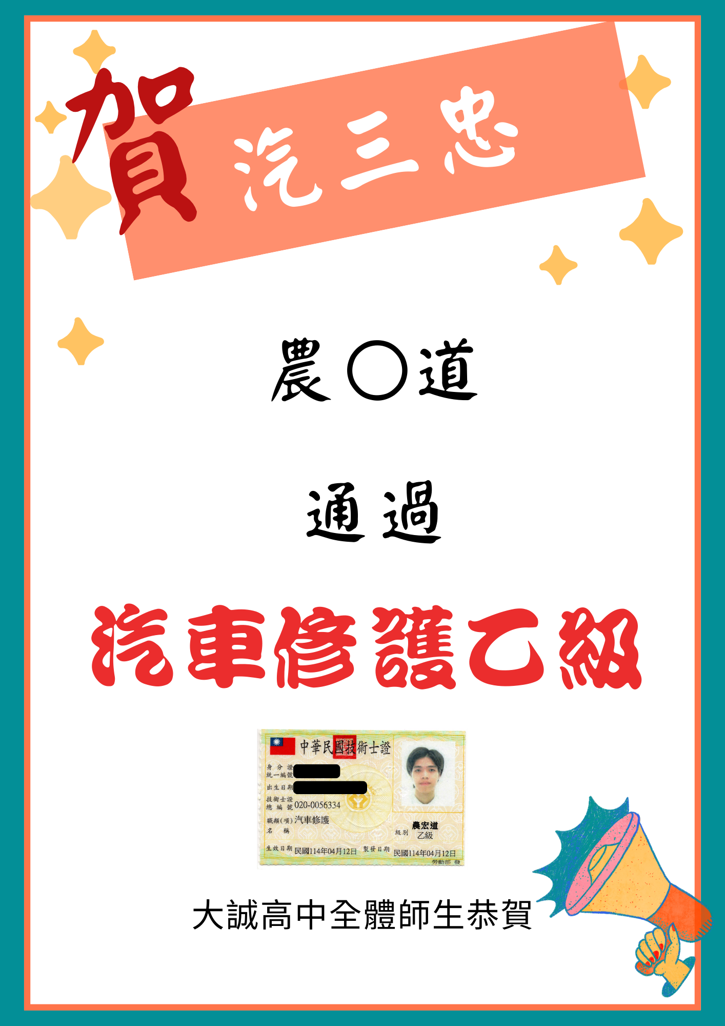 汽三忠農宏道同學考取汽車修護乙級證照