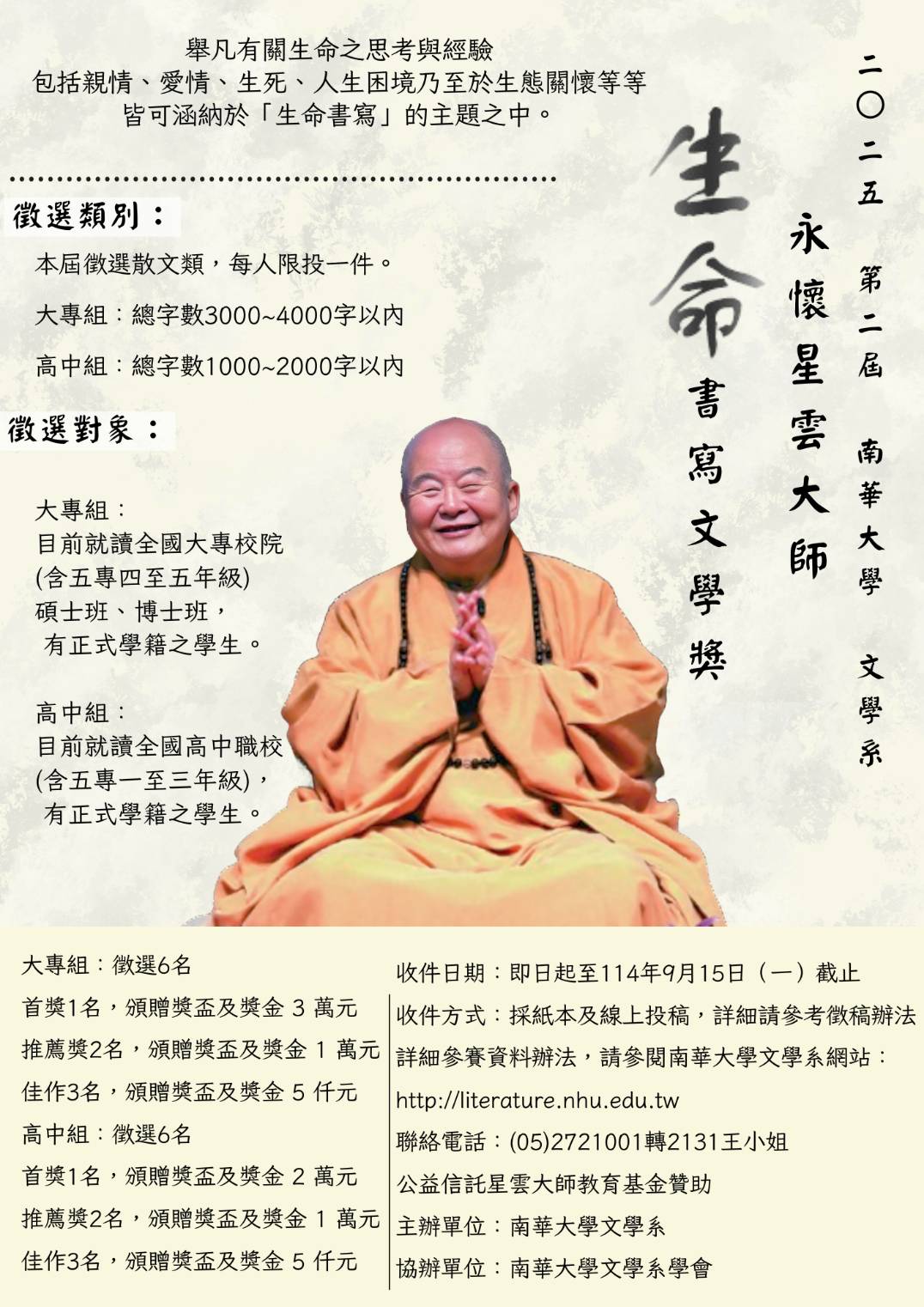 南華大學辦理「2025第二屆永懷星雲大師——生命書寫文學獎」徵文活動海報、辦法暨報名表