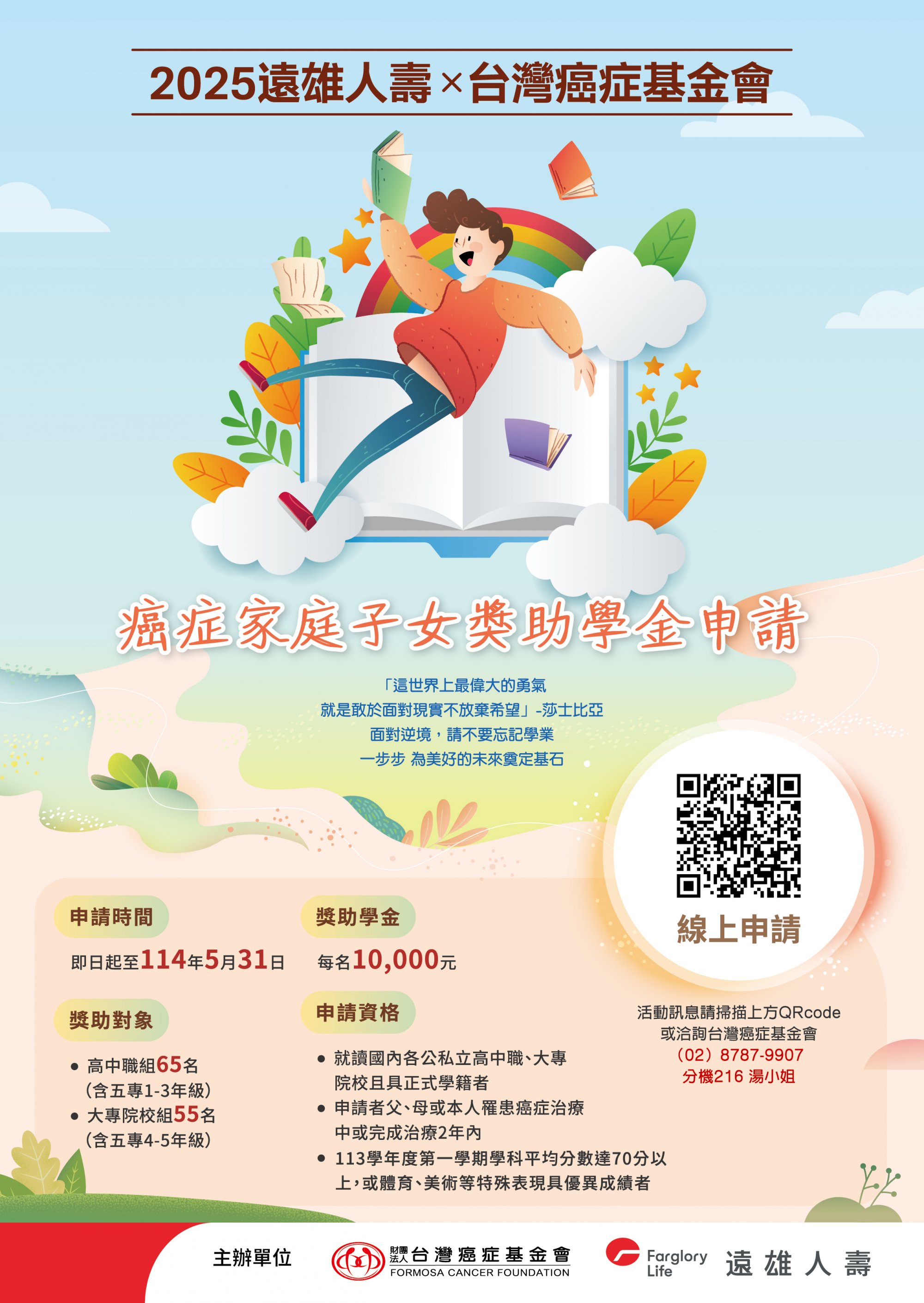 114台灣癌症基金會x遠雄人壽－癌症家庭子女獎助學金(辦法)