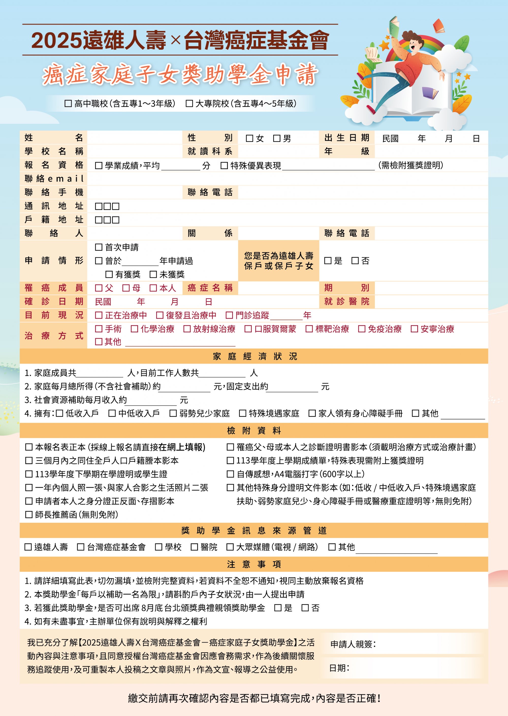 114台灣癌症基金會x遠雄人壽－癌症家庭子女獎助學金(申請書)