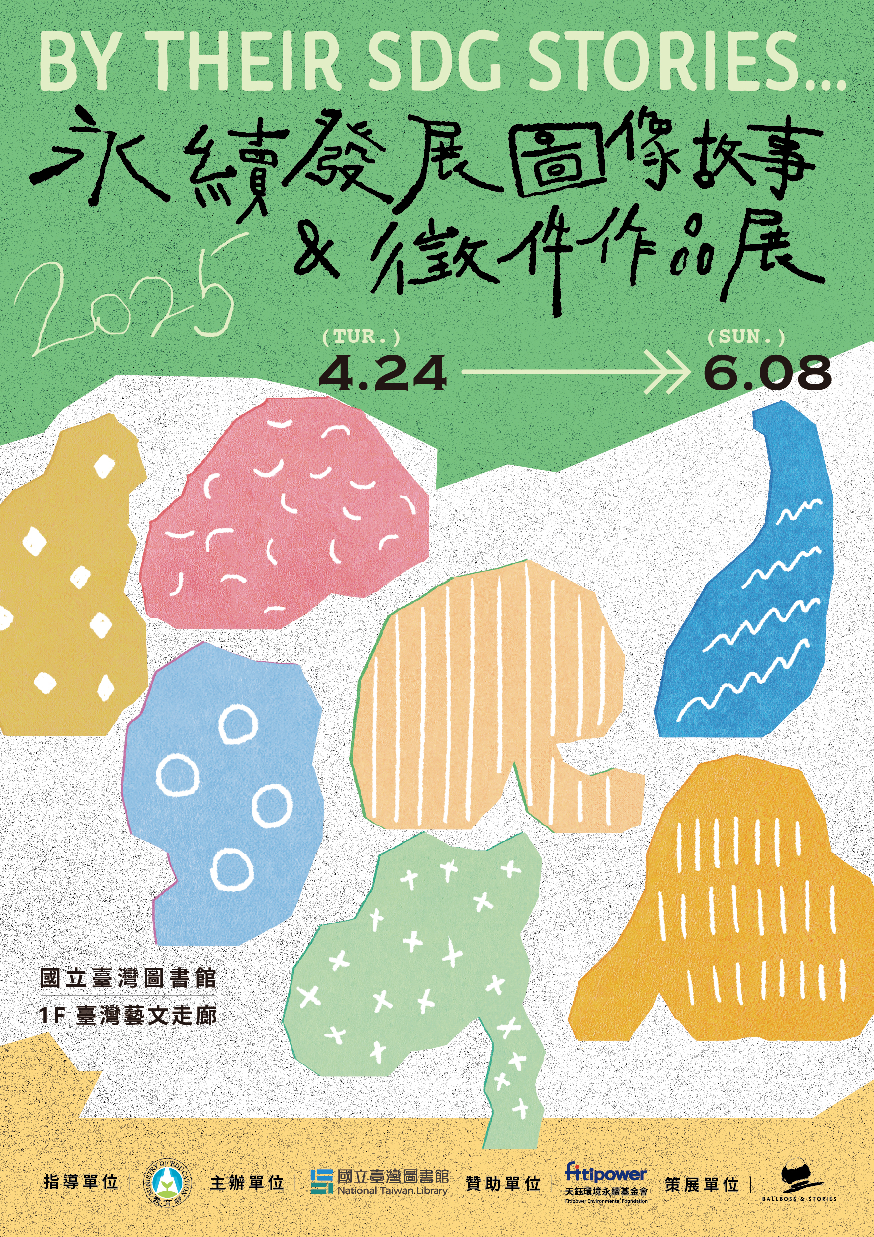 國立臺灣圖書館辦理之「By Their SDG Stories…｜永續發展圖像故事與徵件作品展」資訊