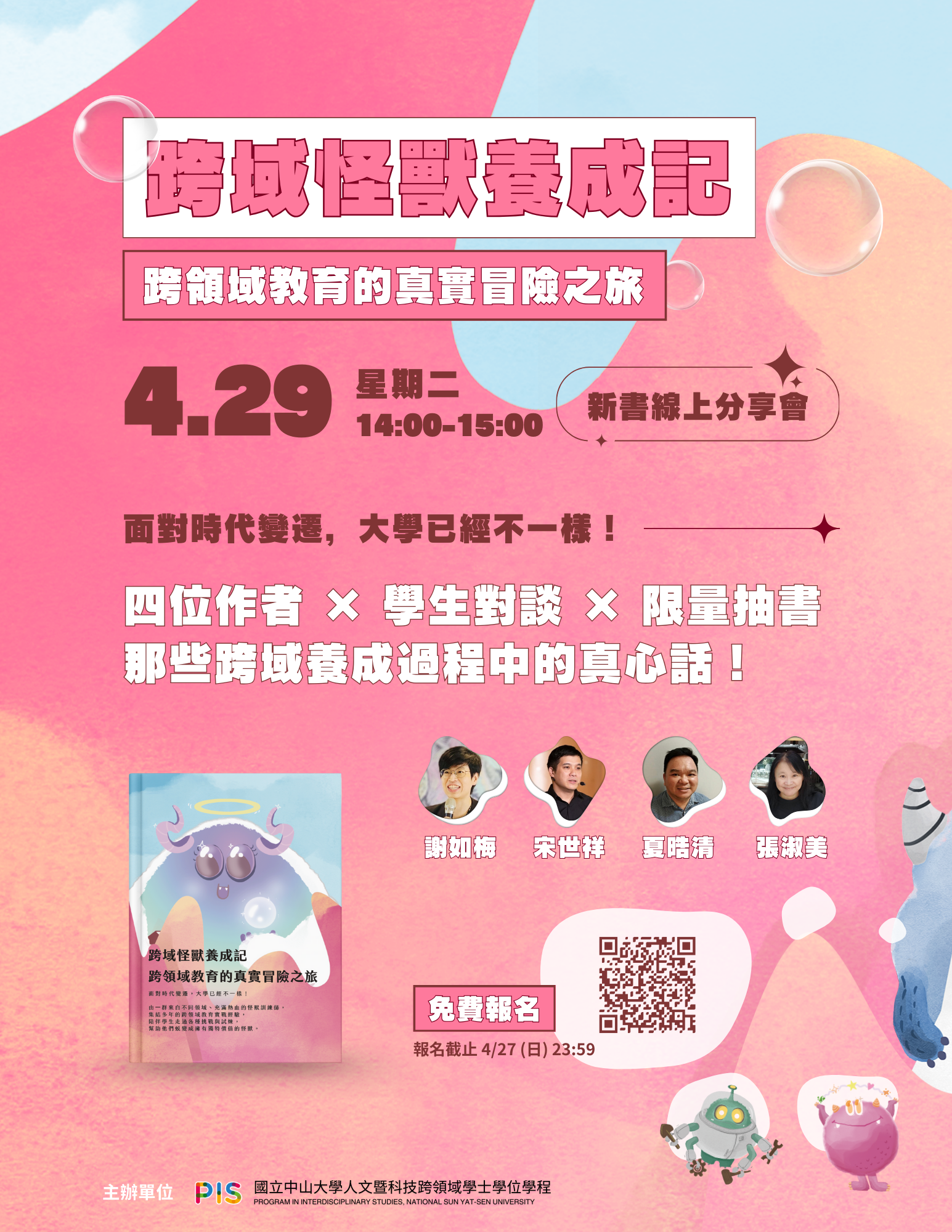 國立中山大學人文暨科技跨領域學士學位學程舉辦《跨域怪獸養成記：跨領域教育的真實冒險之旅》線上新書發表會