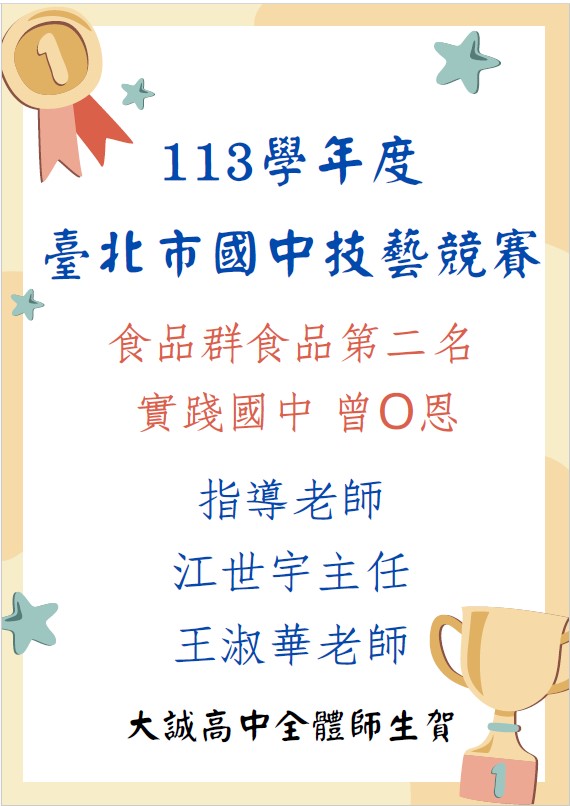 賀 實踐國中 曾同學榮獲113學年度臺北市國中技藝競賽食品群食品第二名