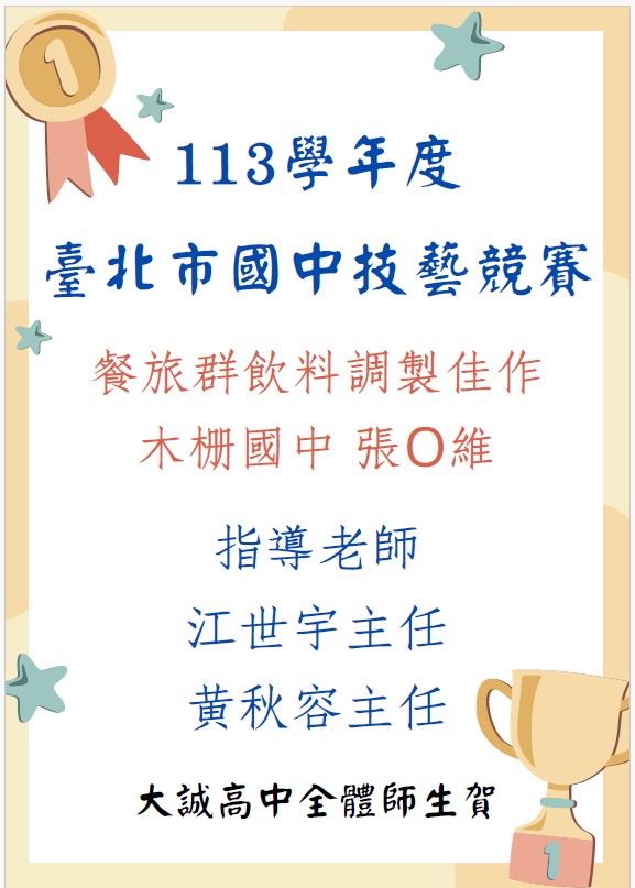 賀 木柵國中 張同學榮獲113學年度臺北市國中技藝競賽餐旅群飲料調製佳作