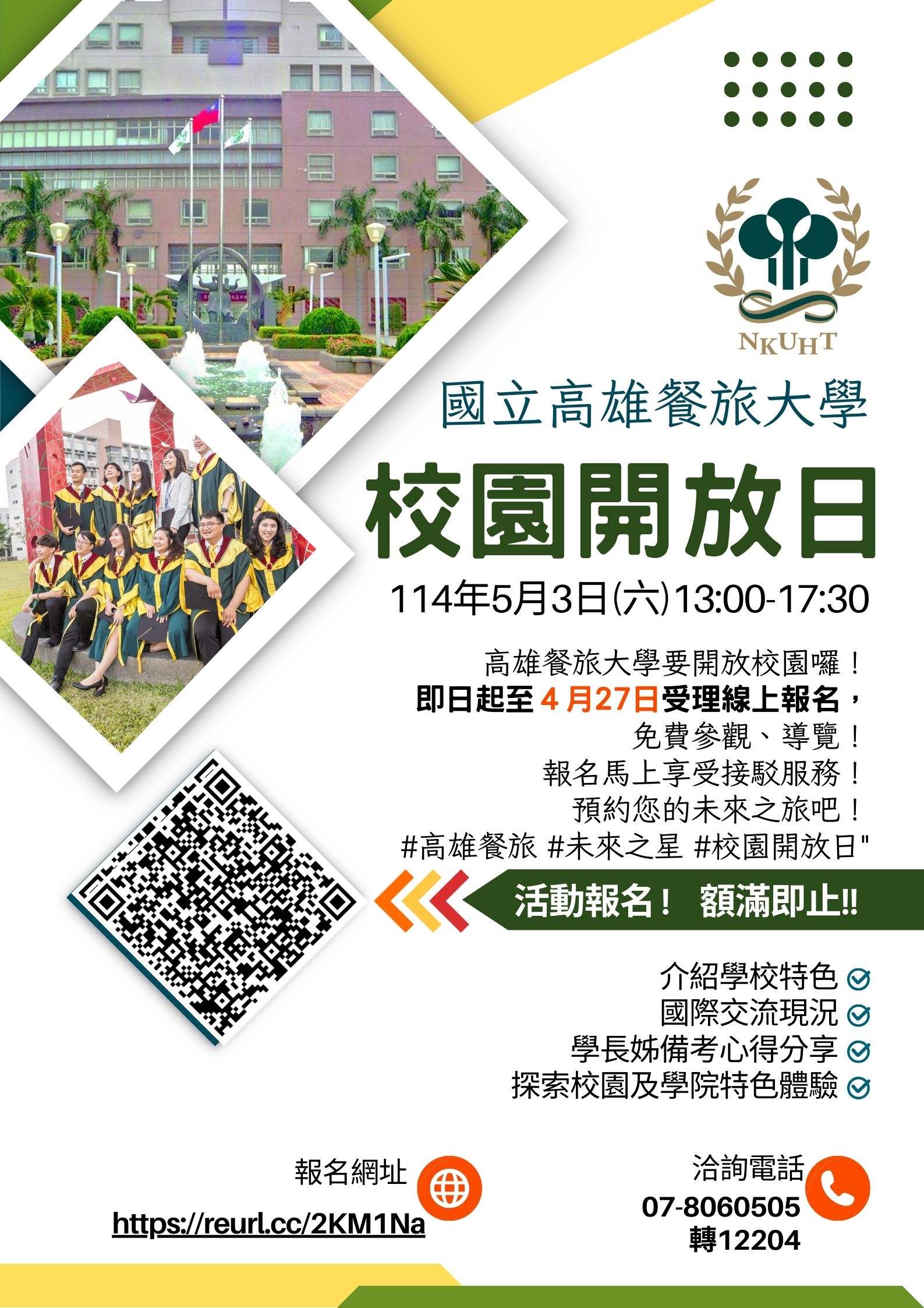 國立高雄餐旅大學「2025國立高雄餐旅大學校園開放日」活動報名延長至4月27日