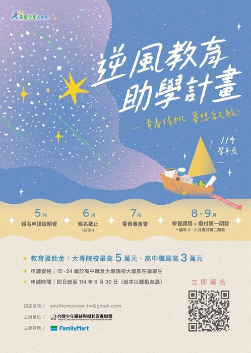 逆風少年教育助學計劃