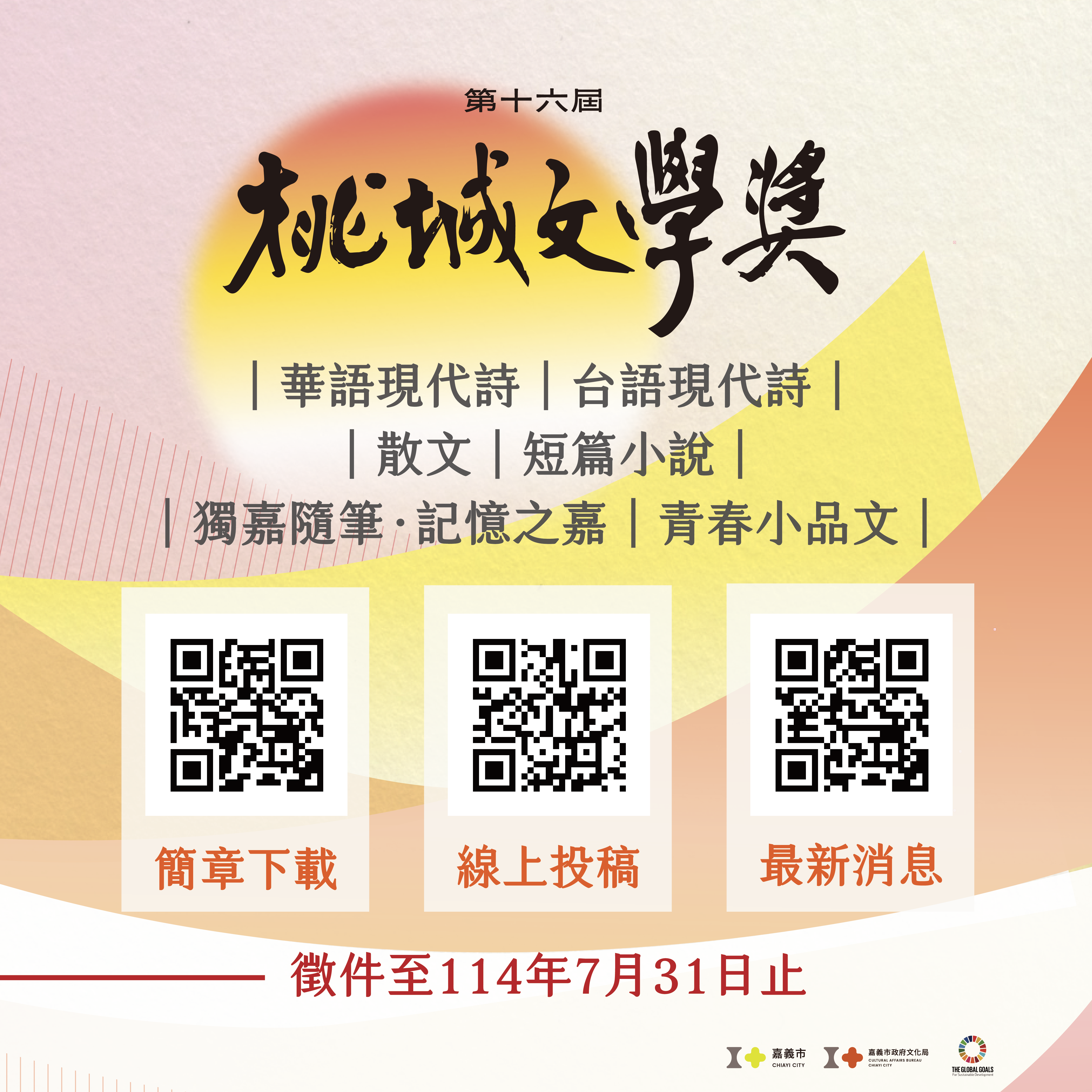 轉知~嘉義市政府文化局「2025桃城文學獎」徵文簡章