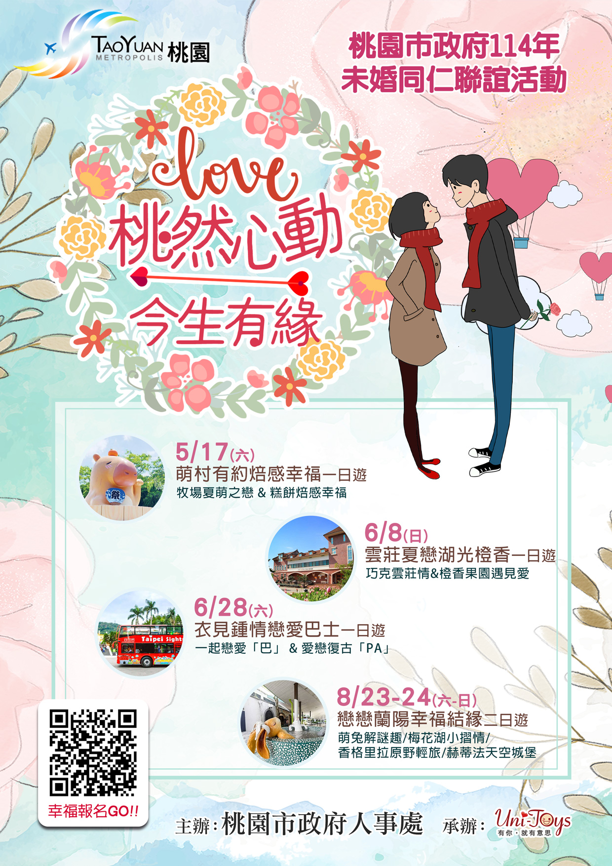 桃園市政府辦理114年「桃然心動 今生有緣」未婚同仁聯誼活動