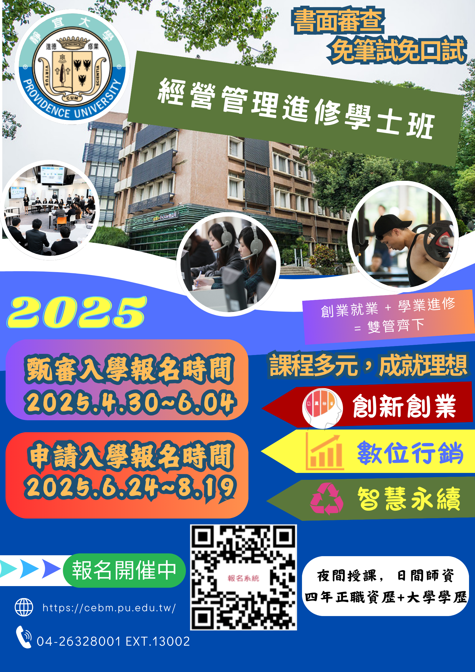 靜宜大學經營管理進修學士班招生資訊