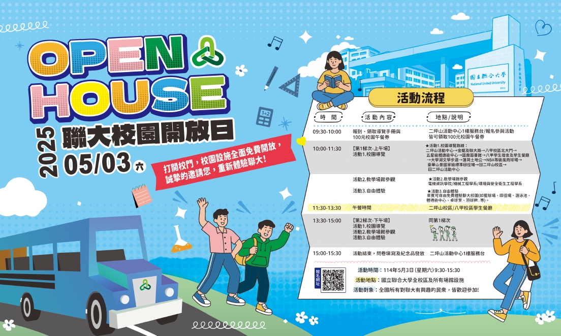 轉知~國立聯合大學誠摯邀請本校師生參加本校114年5月3日(六)「2025年Open House 聯大校園開放日」活動