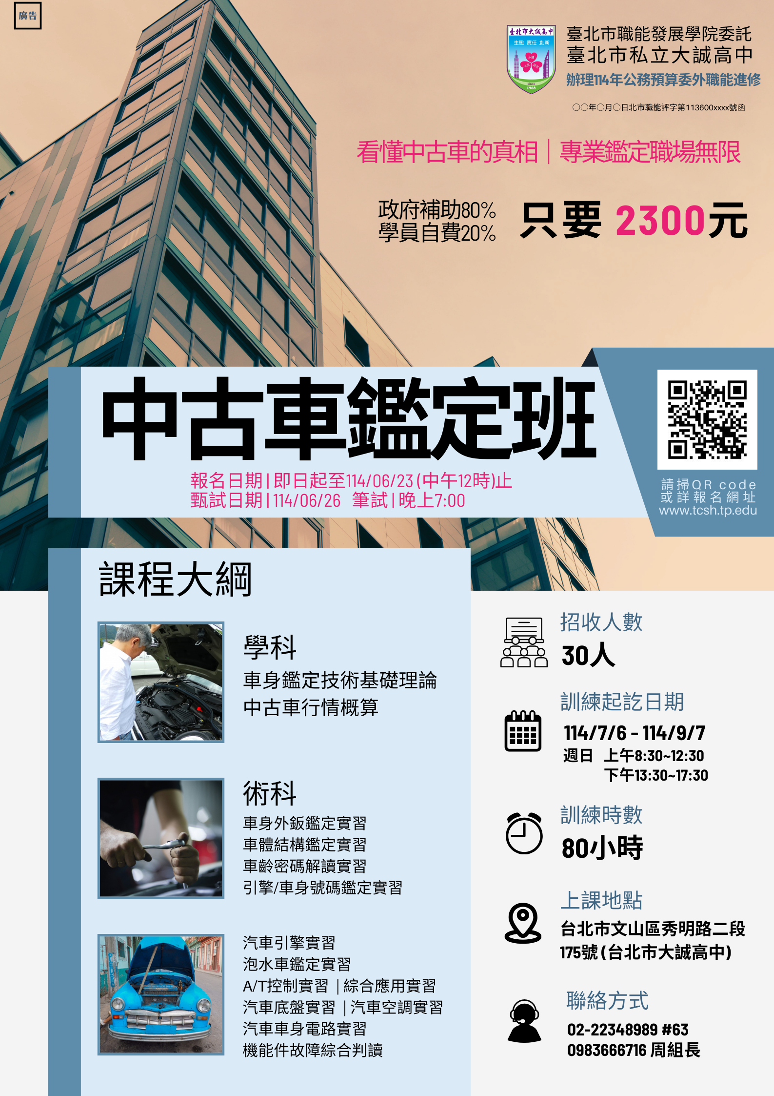 114年度公務預算委外職能進修-中古車監定班招生簡章