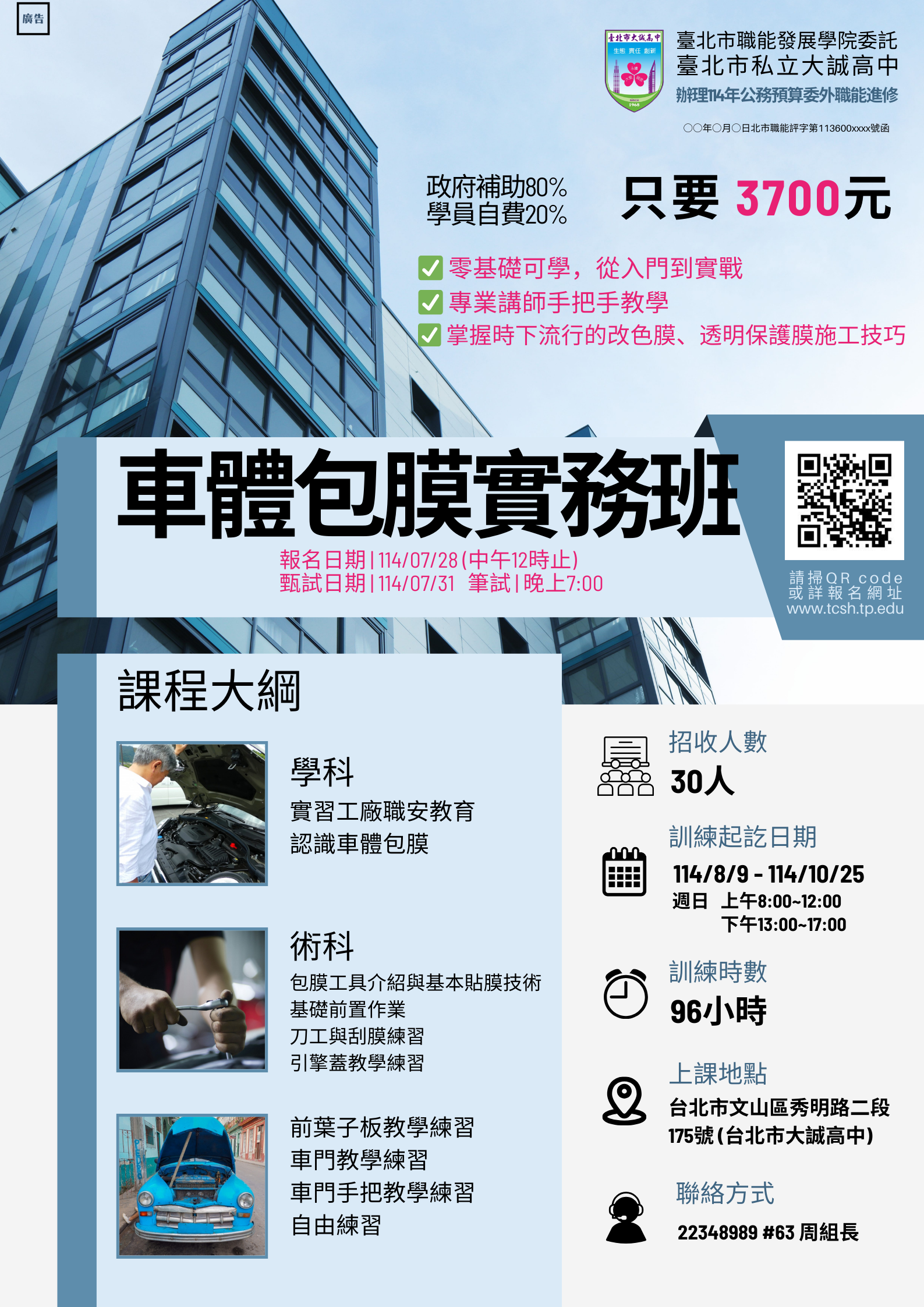 114年度公務預算委外職能進修-車體包膜實務班招生簡章