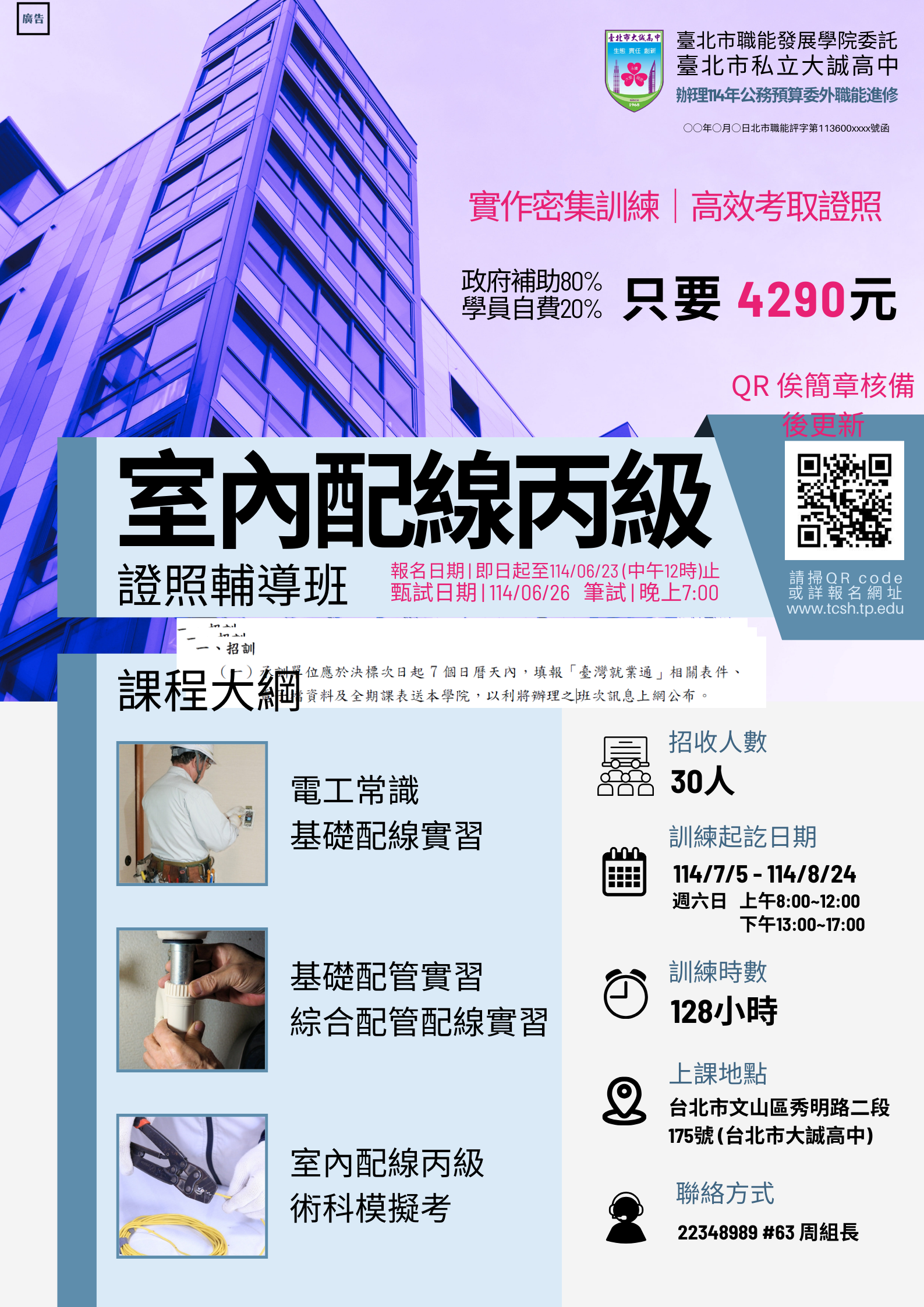 114年度公務預算委外職能進修-室內配線丙級證照輔導班招生簡章