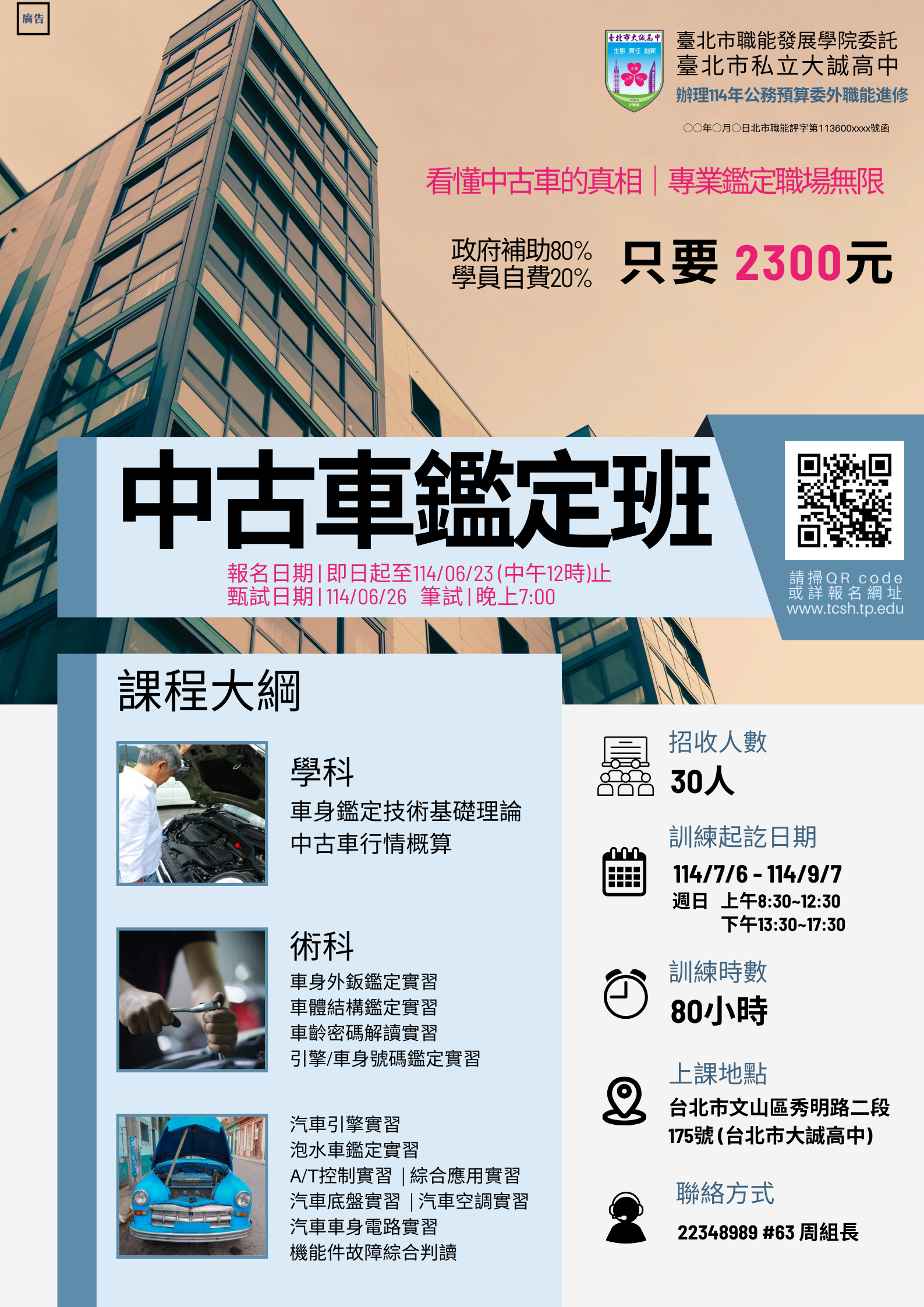 114年度公務預算委外職能進修-中古車鑑定班招生簡章