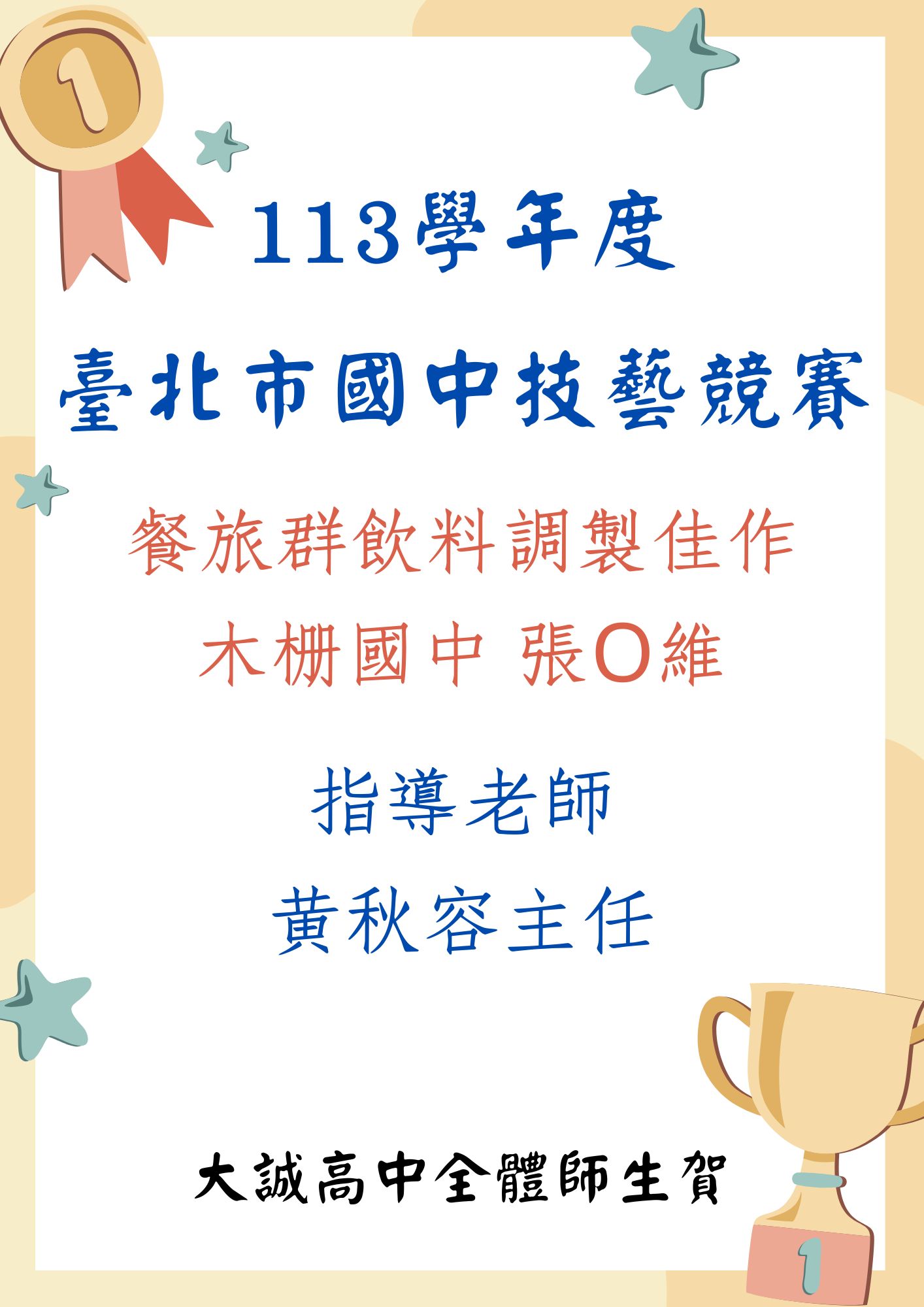賀 木柵國中 張同學榮獲113學年度臺北市國中技藝競賽餐旅群飲料調製佳作