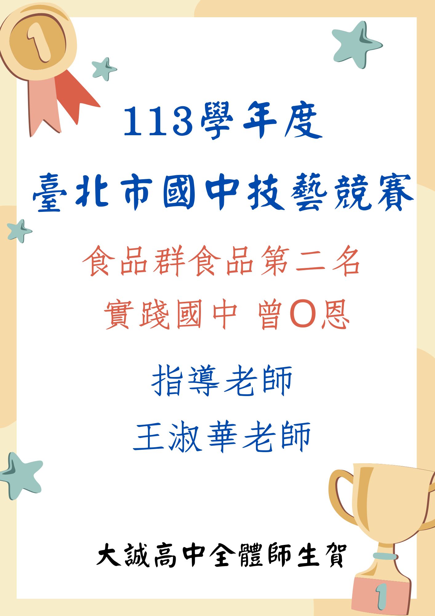 賀 實踐國中 曾同學榮獲113學年度臺北市國中技藝競賽食品群食品第二名
