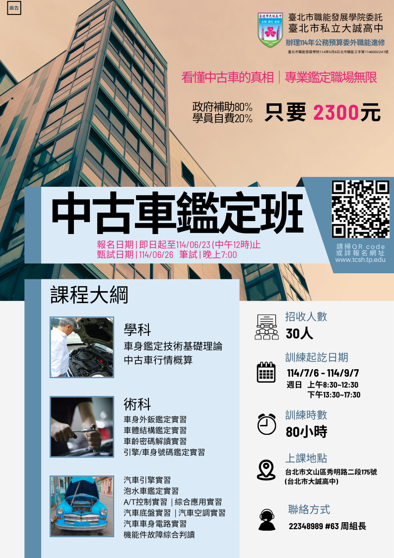 114年度公務預算委外職能進修-中古車鑑定班招生簡章