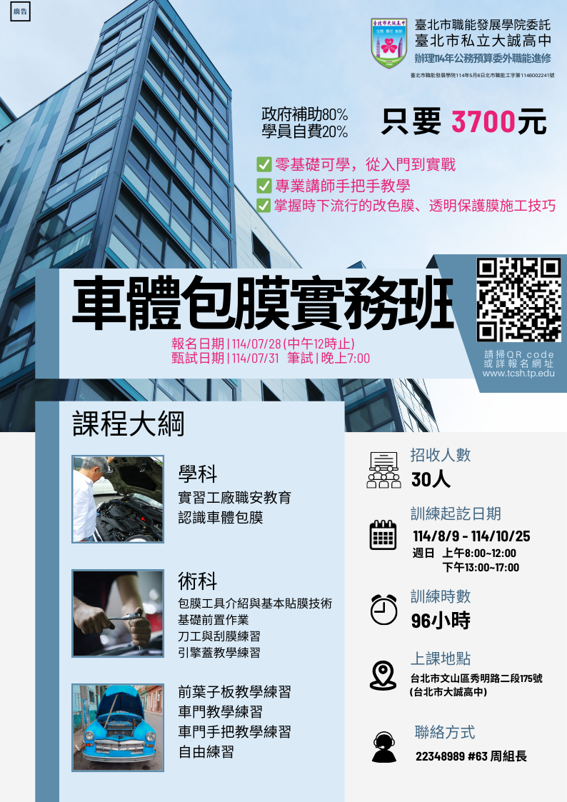 114年度公務預算委外職能進修-車體包膜實務班招生簡章