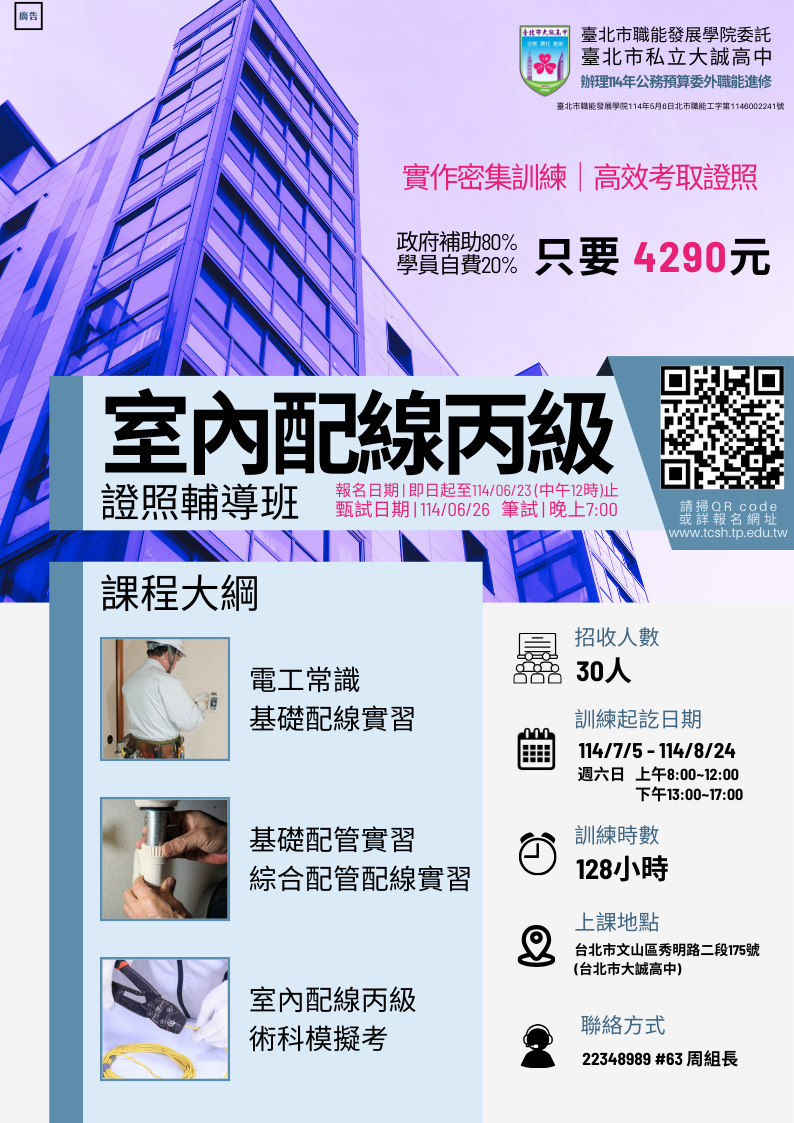 114年度公務預算委外職能進修-室內配線丙級證照輔導班招生簡章