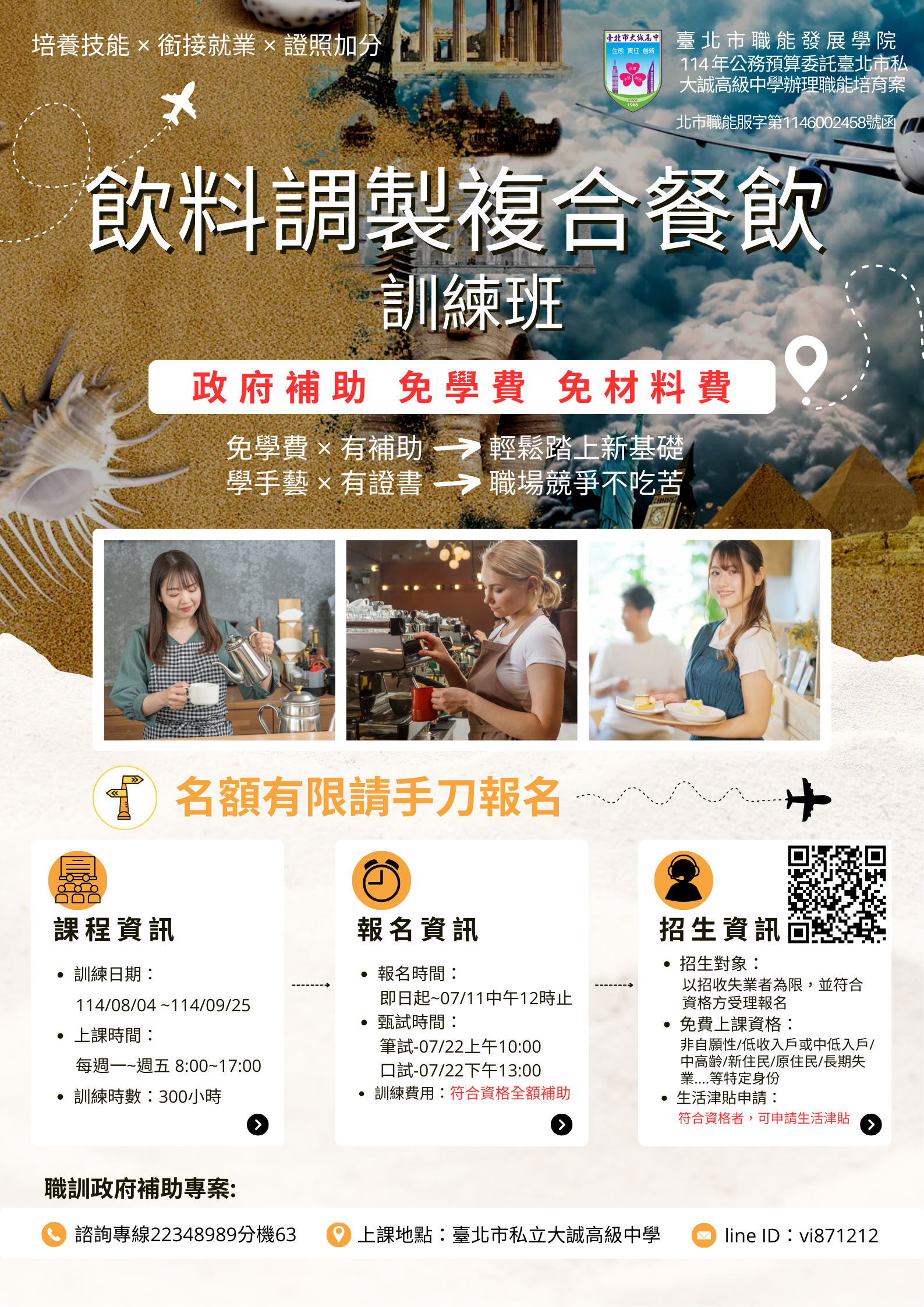 114年度公務預算委外職能培育-飲料調製餐飲複合班簡章