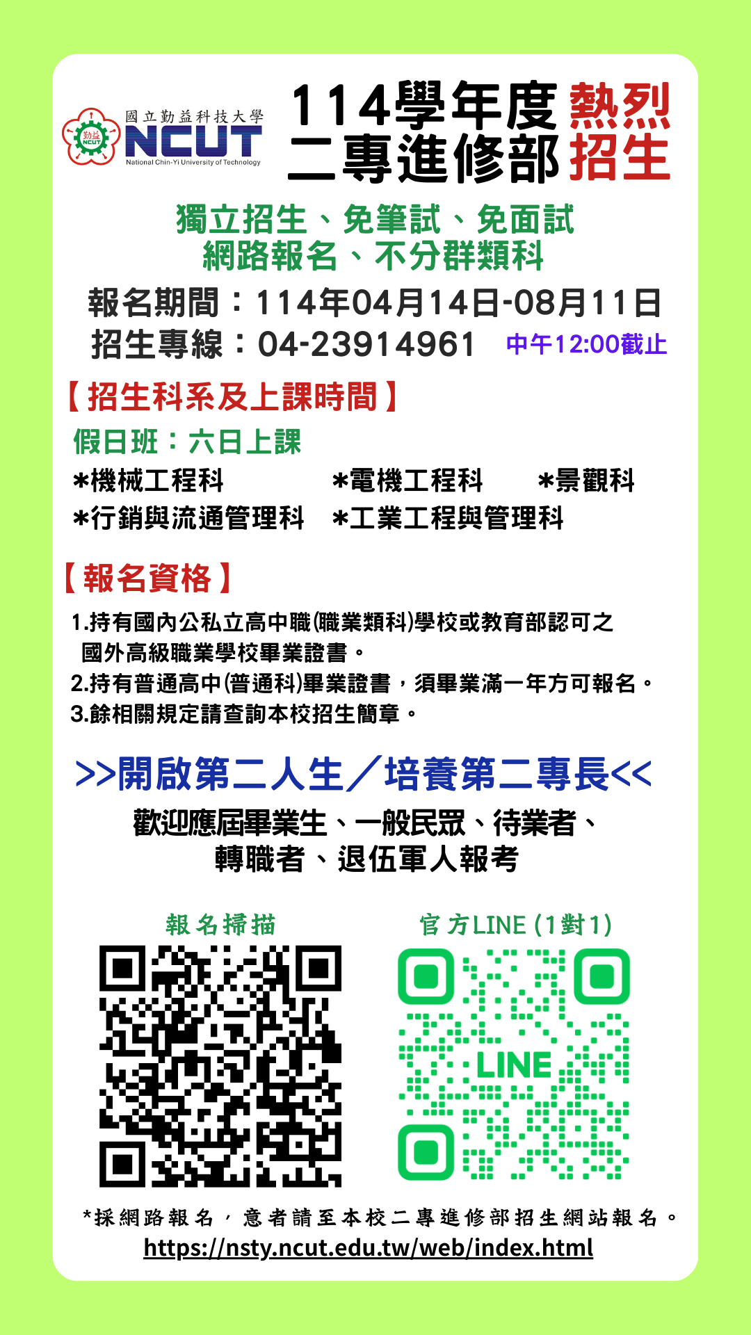 國立勤益科技大學114學年度進修部假日二專班招生訊息