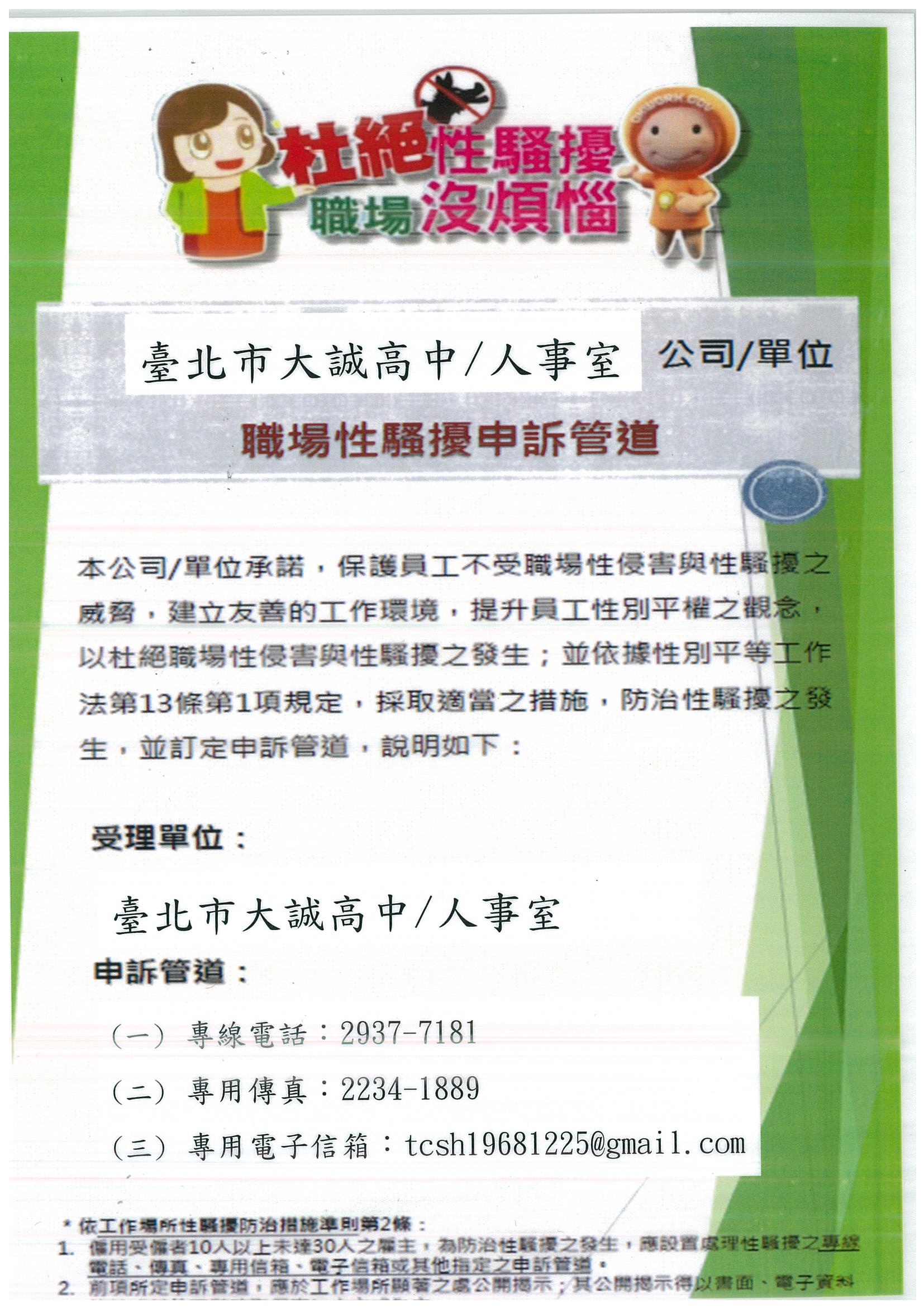 大誠高中防治職場性騷擾申訴管道及相關資訊