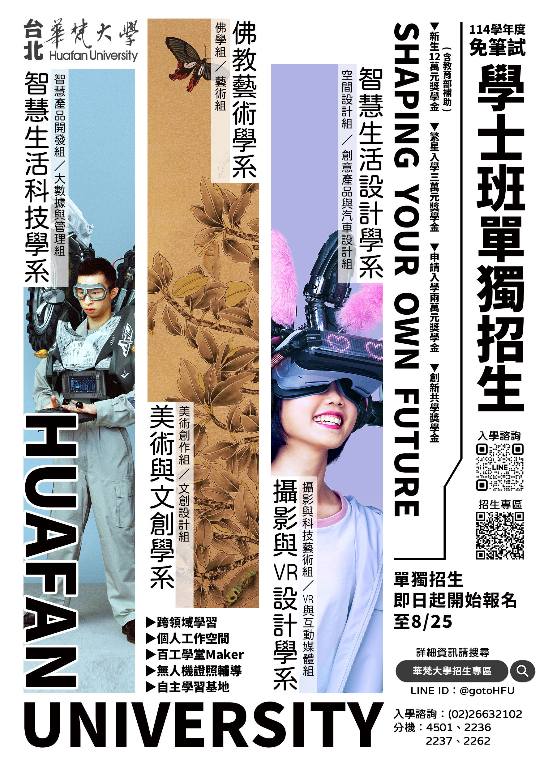 華梵大學114學年度學士班單獨招生資訊