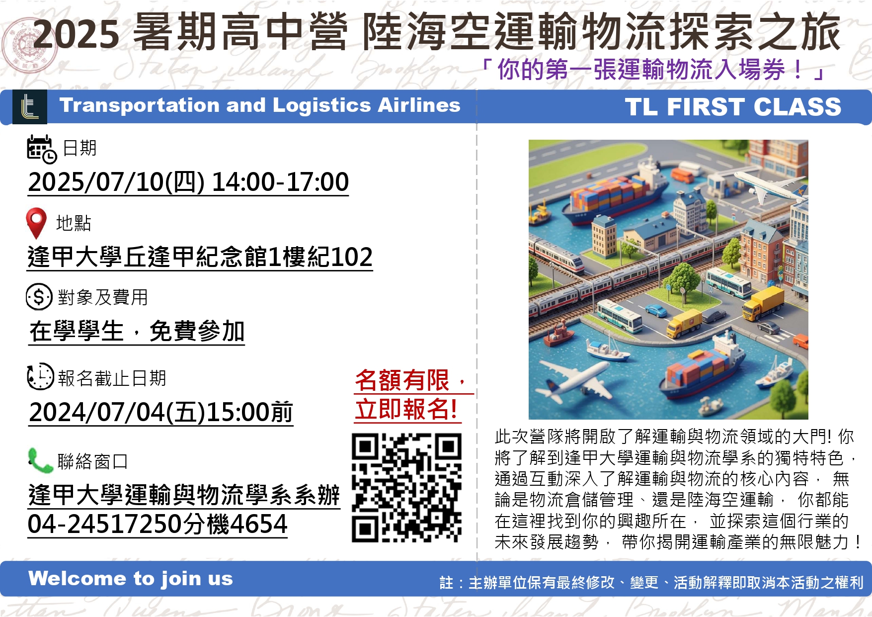逢甲大學運輸與物流學系謹訂於114年7月10日辦理「陸海空運輸物流探索之旅」營隊