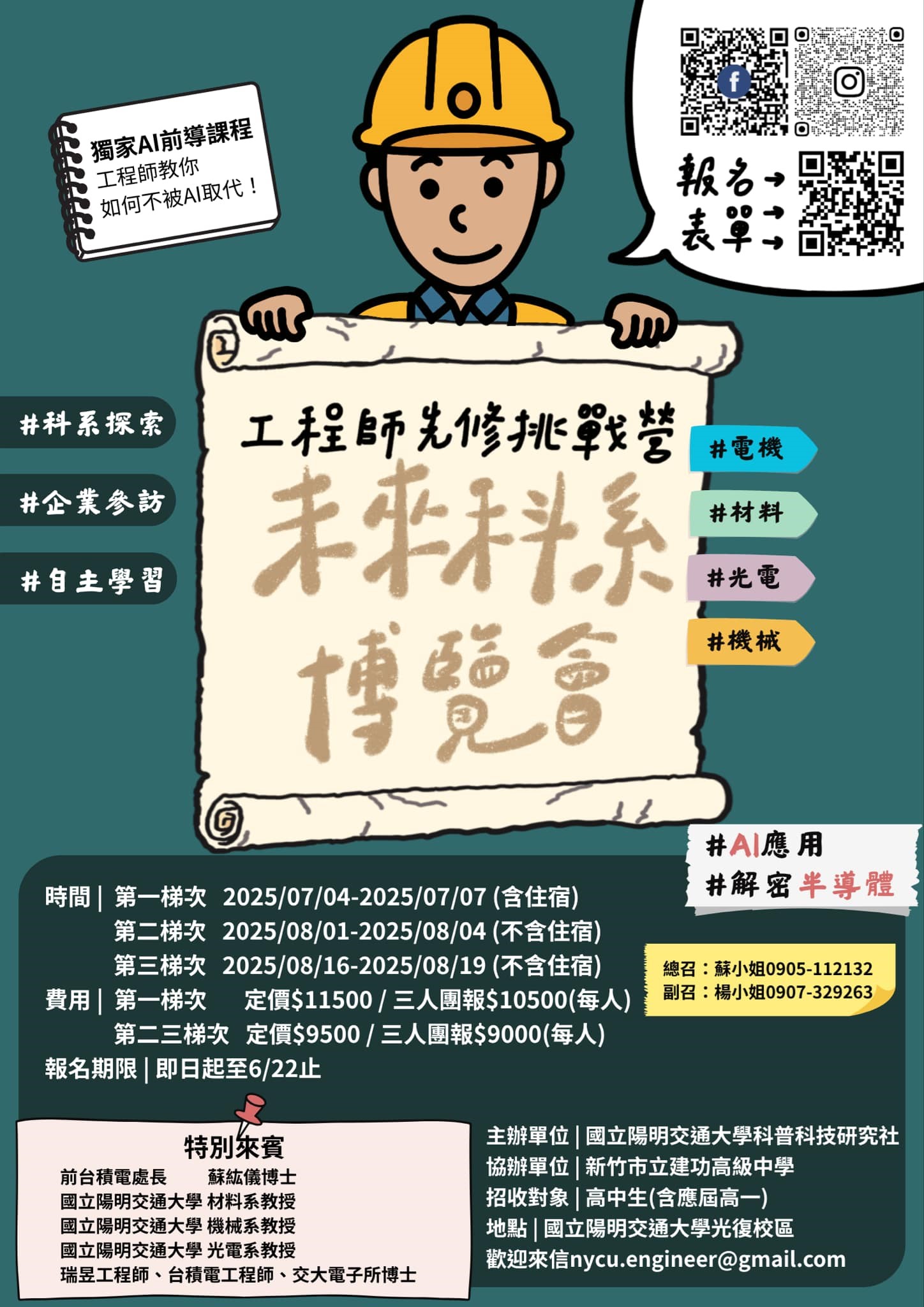 國立陽明交通大學學生社團科普科技研究社舉辦「2025工程師先修挑戰營—未來科系博覽會」新增第三梯次活動資訊