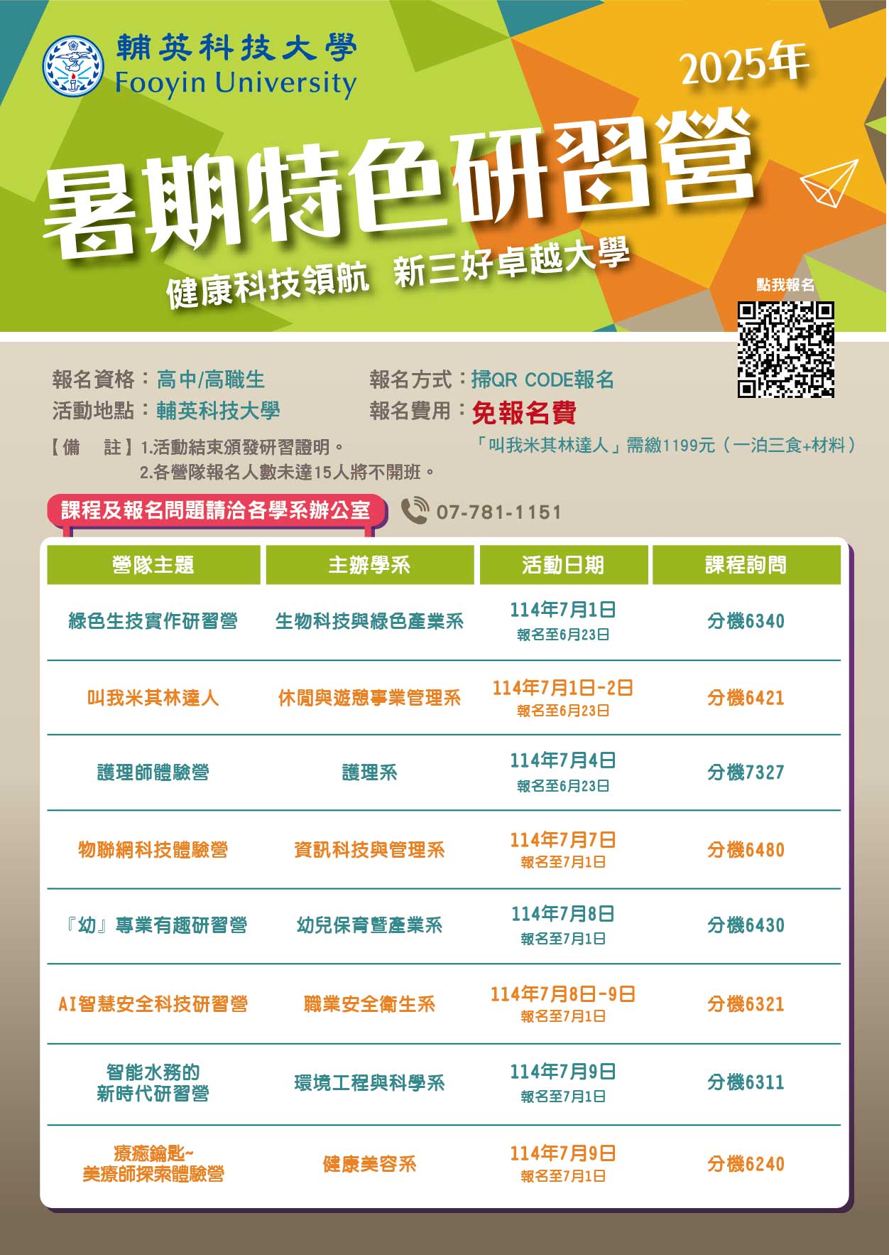 輔英科技大學2025特色研習營招生訊息
