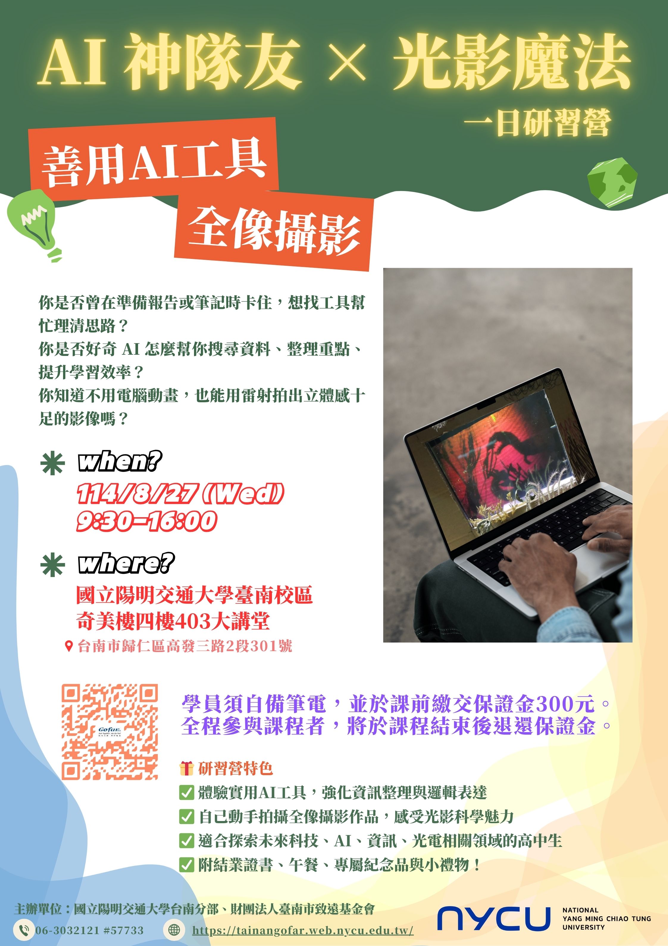 國立陽明交通大學謹訂於114年8月27日舉辦「科普講座系列_ AI神隊友 × 光影魔法全像攝影日一日研習營」