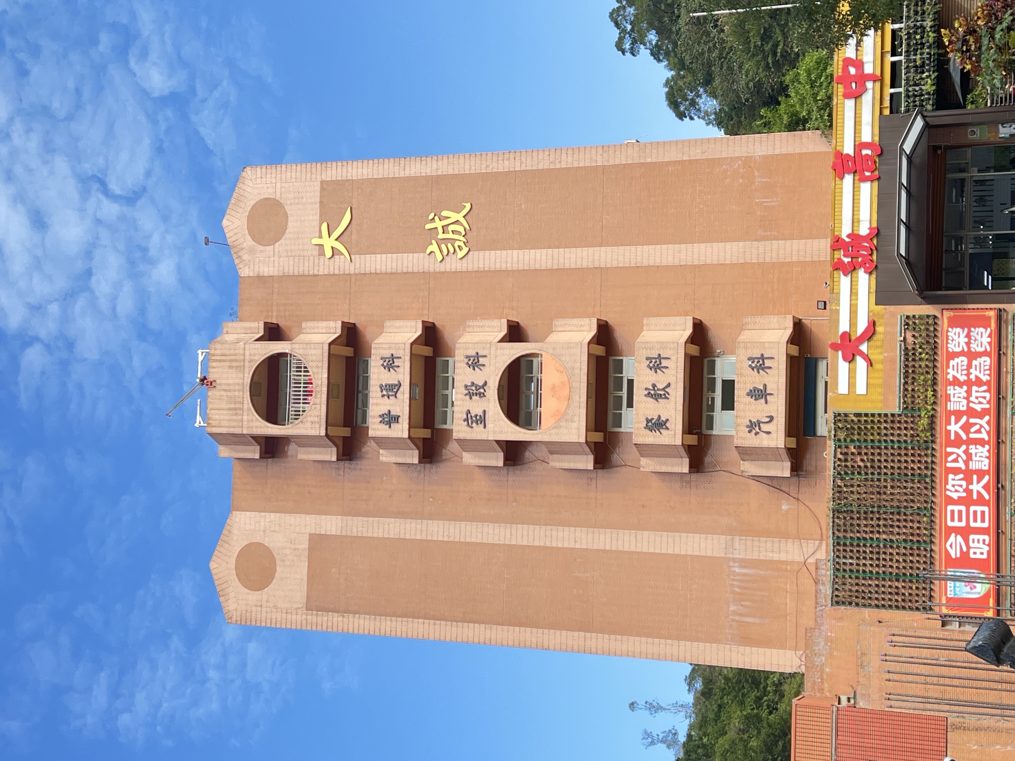 大誠願景與目標