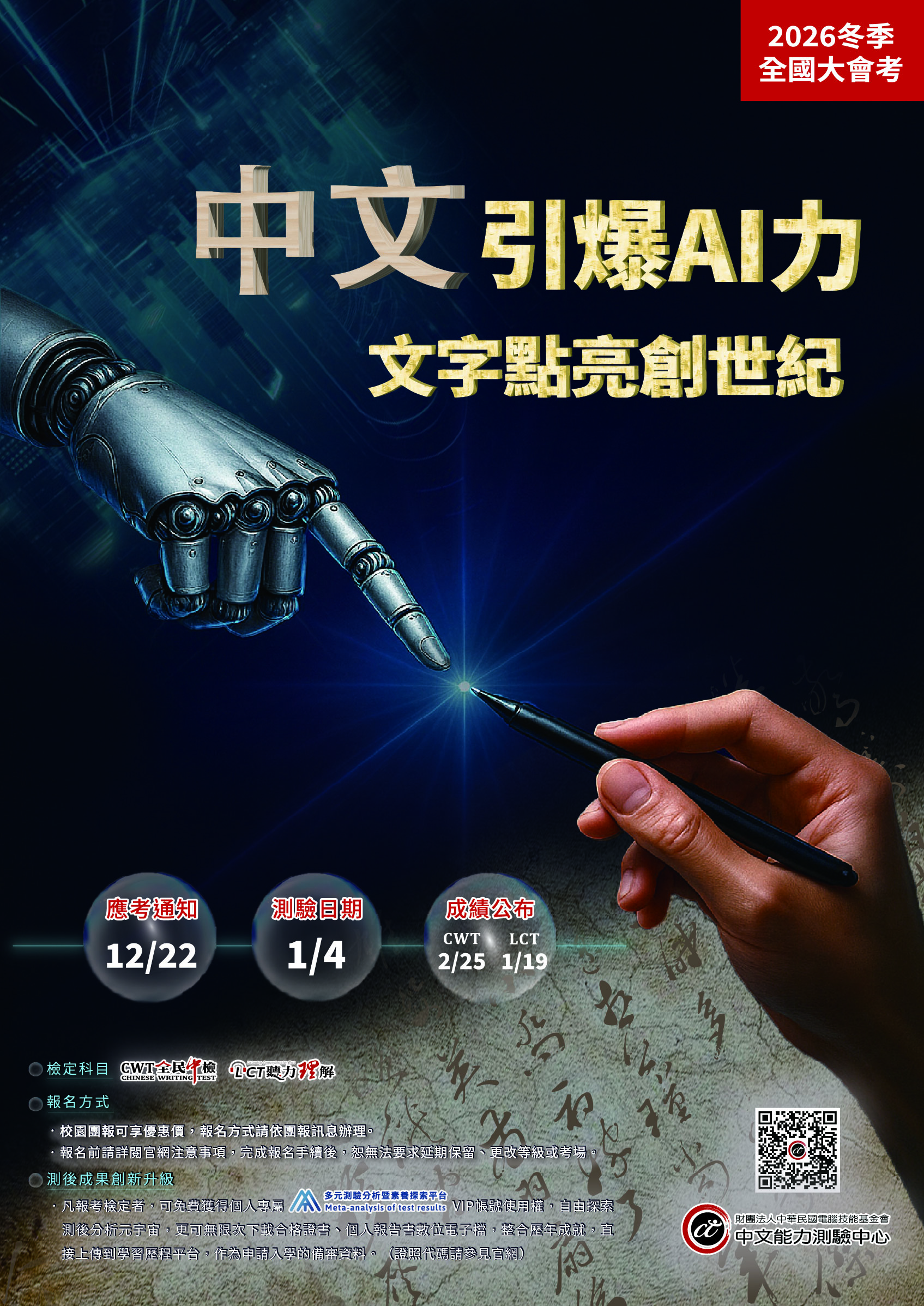 2026中文能力測驗中心冬季全國大會考