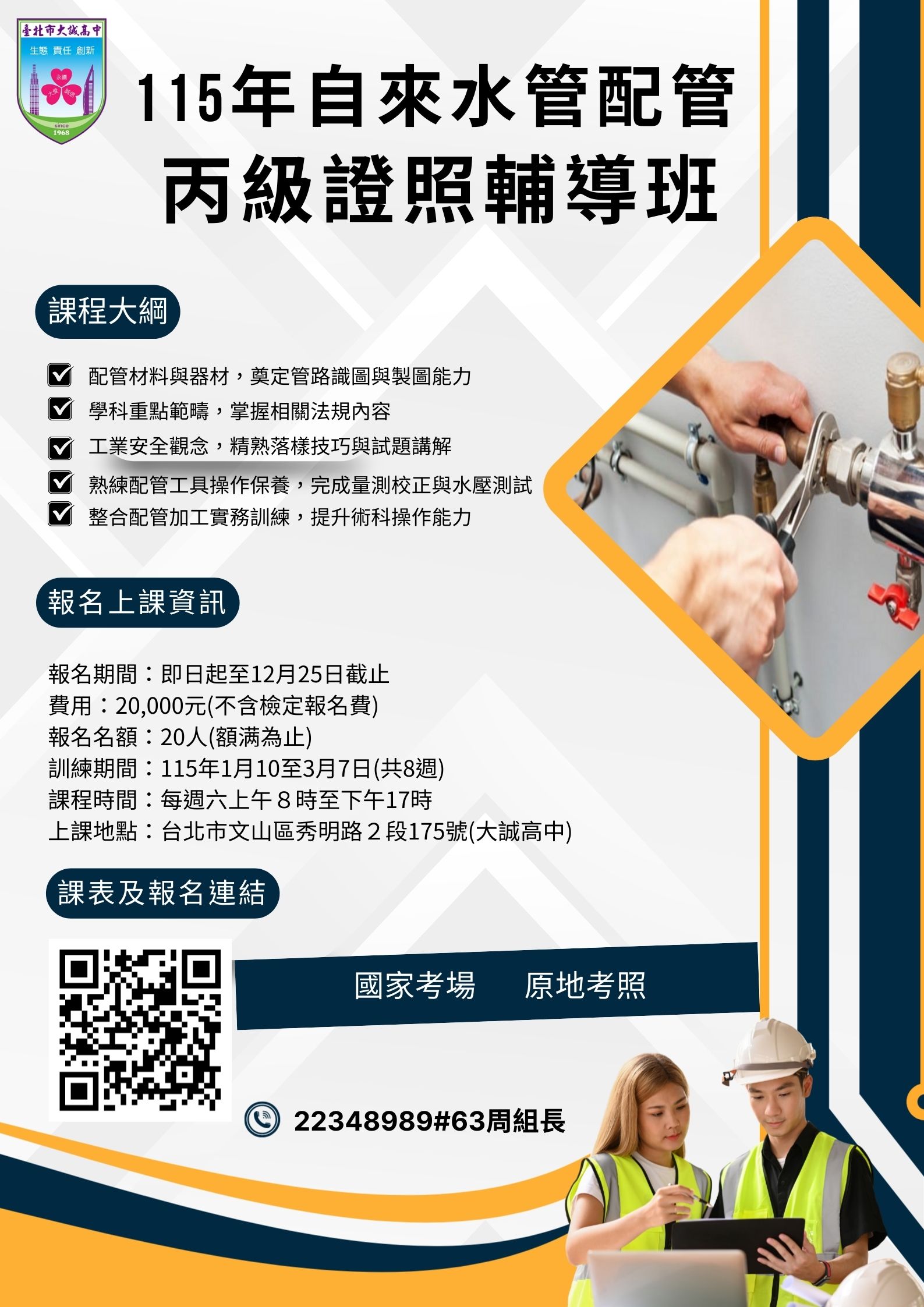 大誠高中115年第1期自來水管配管自來水管教育班招生囉~