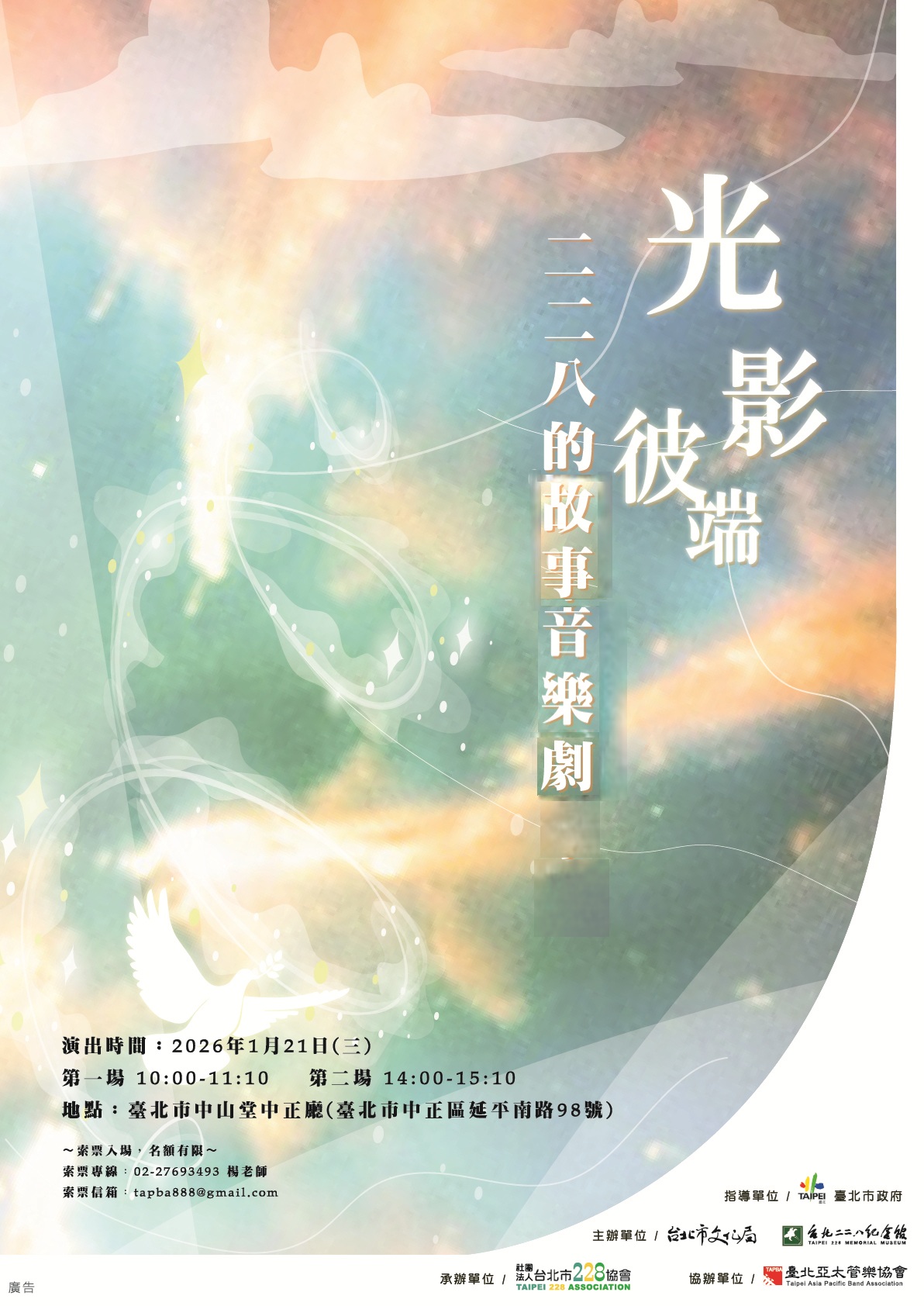 光影彼端－－二二八的故事音樂劇