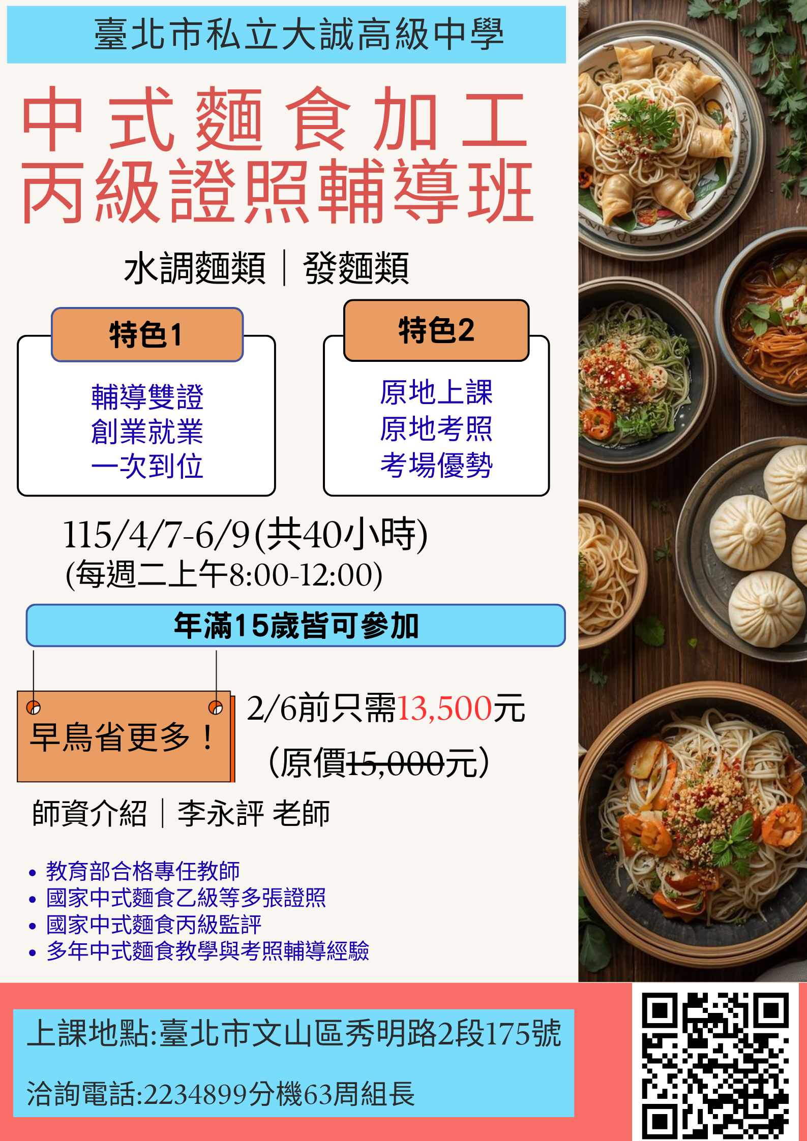 115年度中式麵食加工丙級證照輔導班生囉