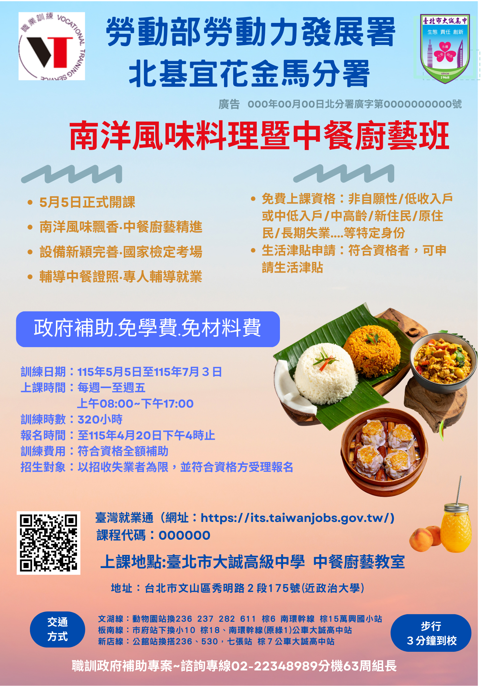 勞動部勞動力發展署北基宜花金馬分署 委託辦理 南洋風味料理暨中餐廚藝班