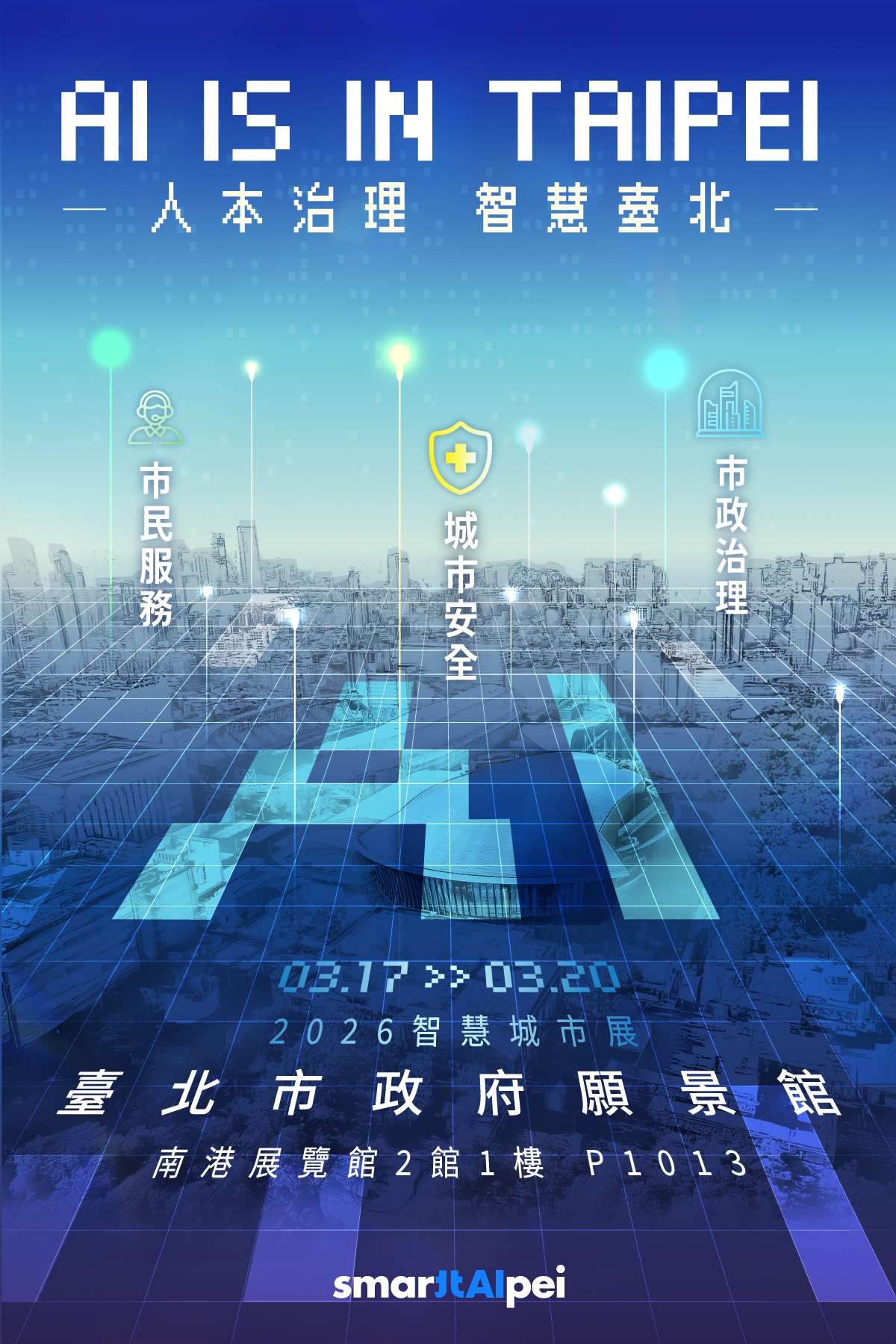 附2026智慧城市展「臺北市政府願景館」展示活動