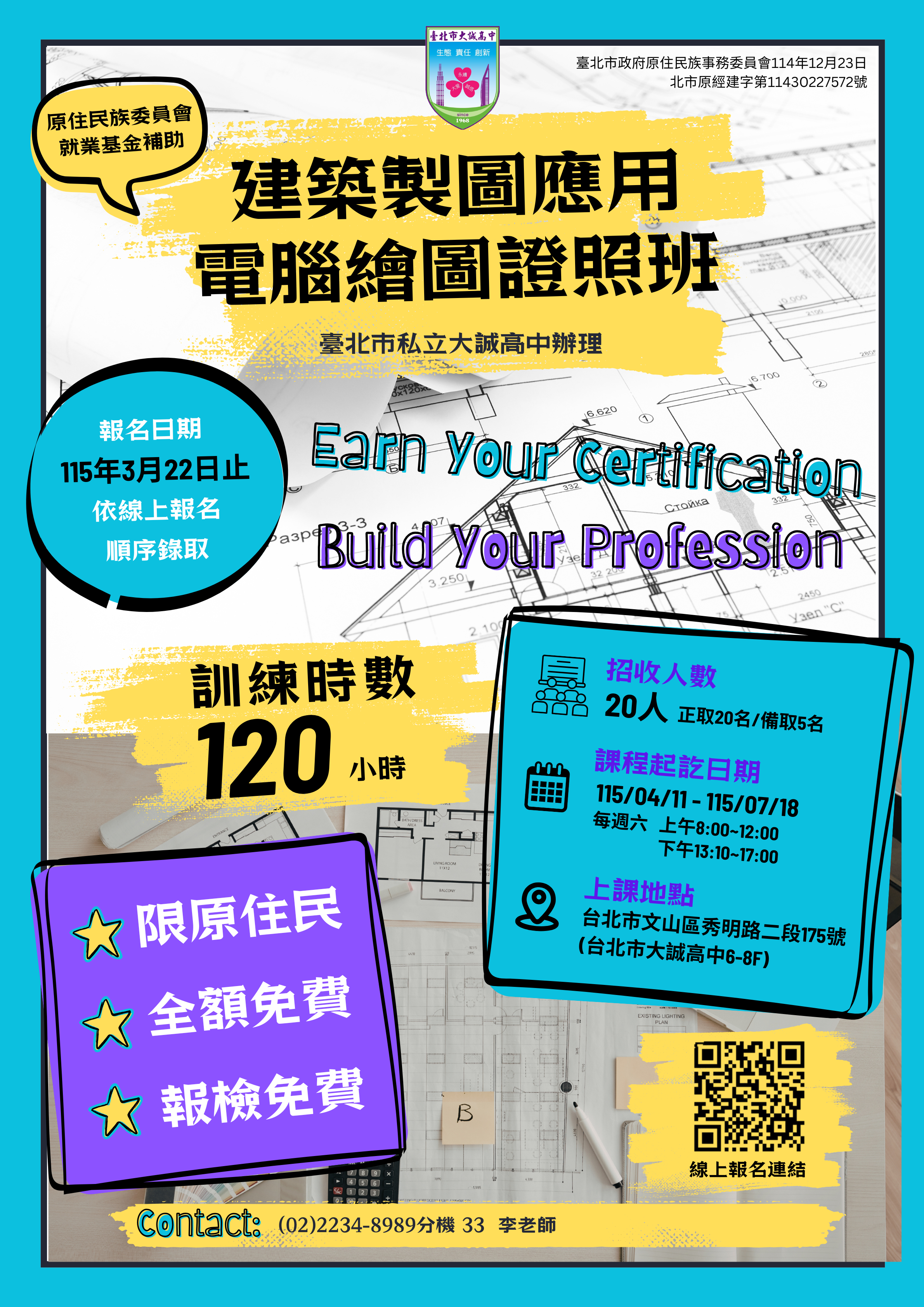 115年度建築製圖電腦繪圖證照班(原住民專班)招生簡章
