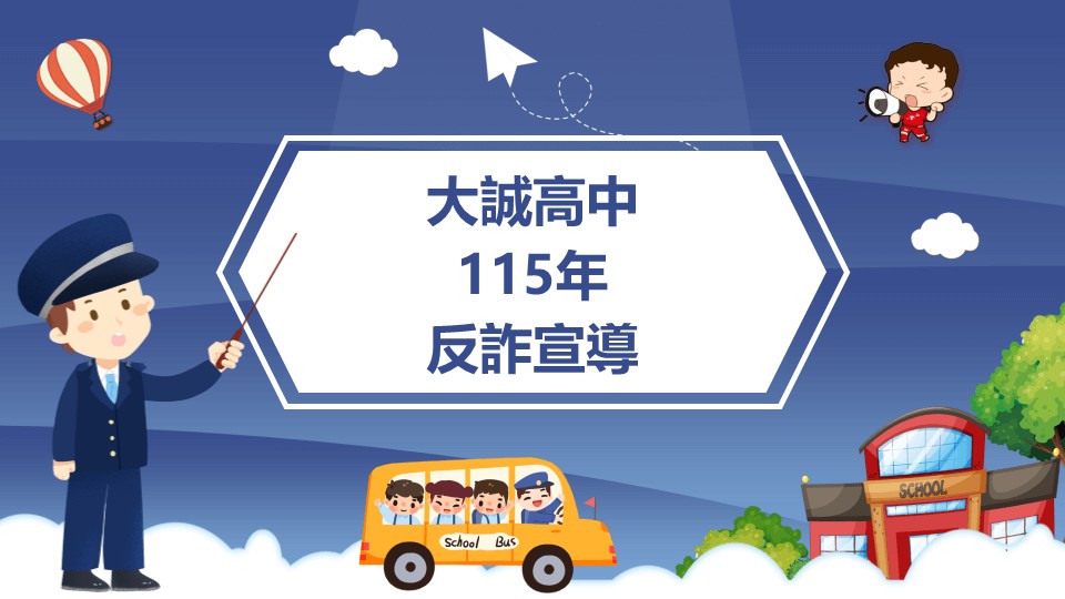 打詐臺北隊115年7月反詐宣導