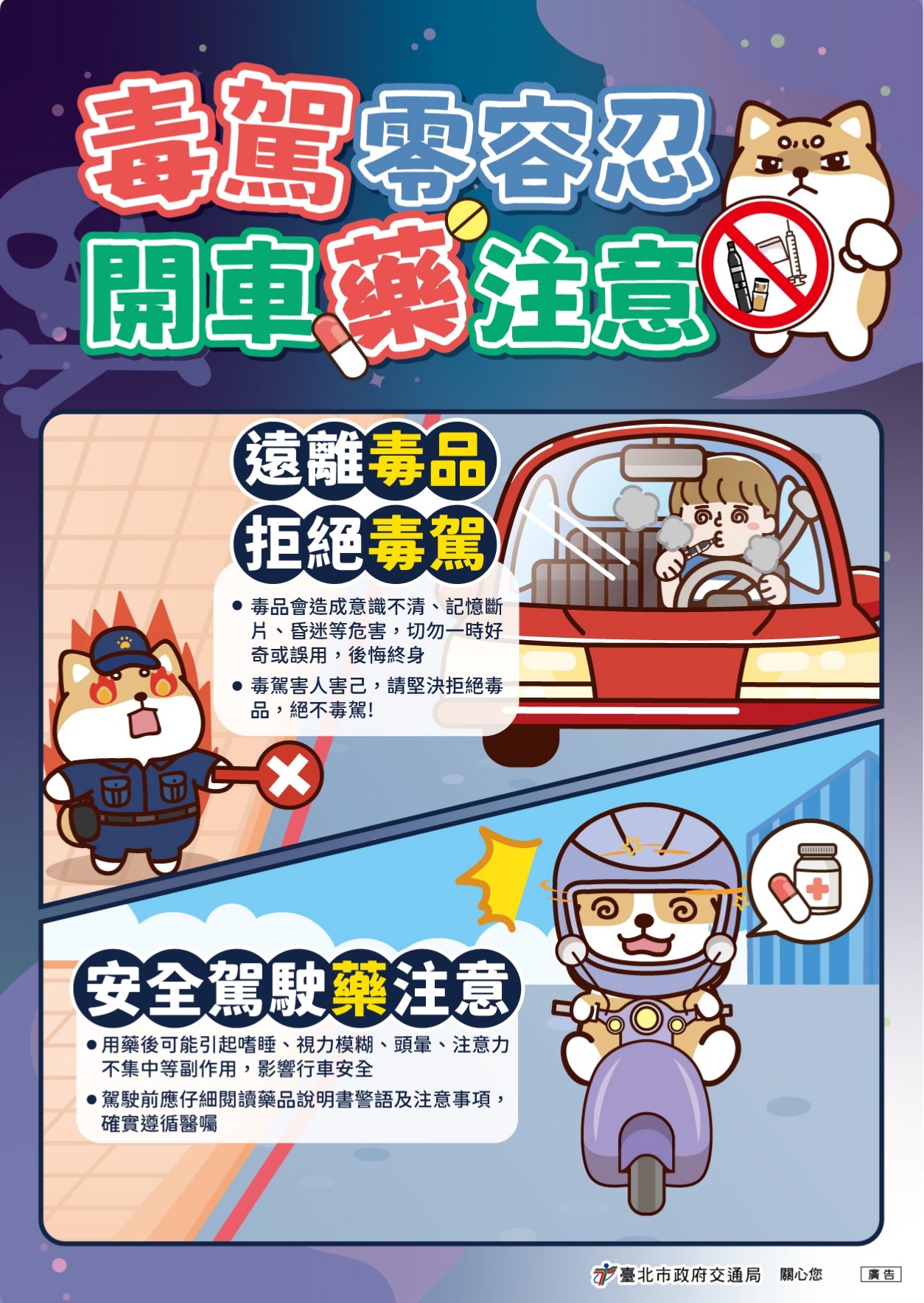毒駕零容忍，開車藥注意
