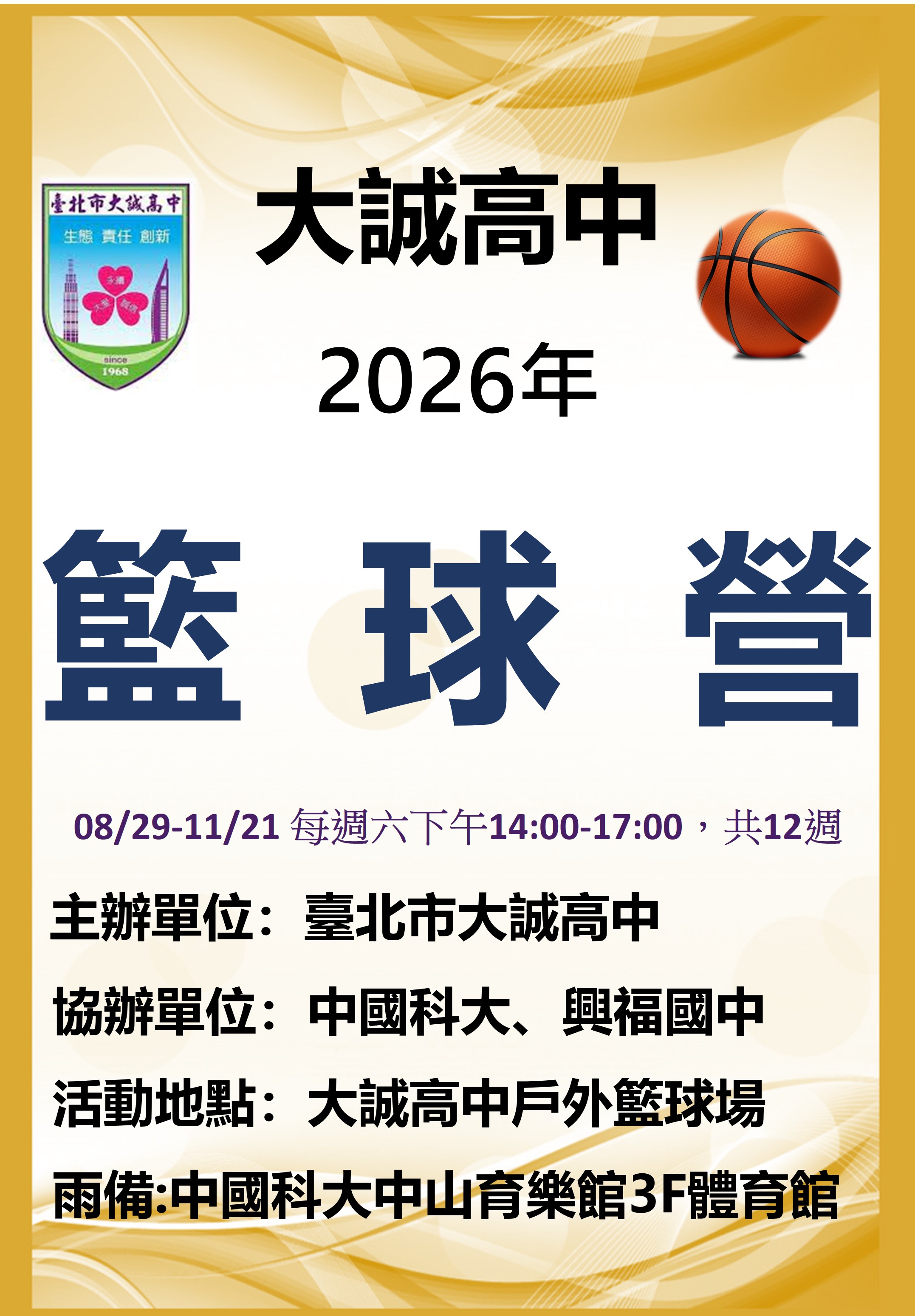 2026大誠籃球營歡迎熱血青年參加
