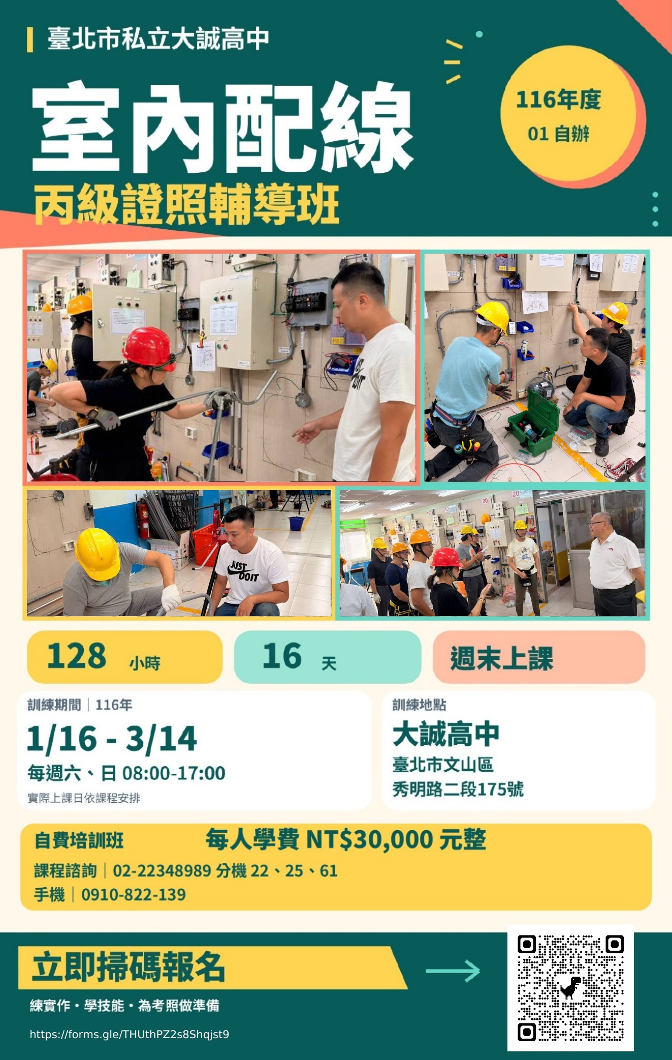 室內配線丙級證照輔導班